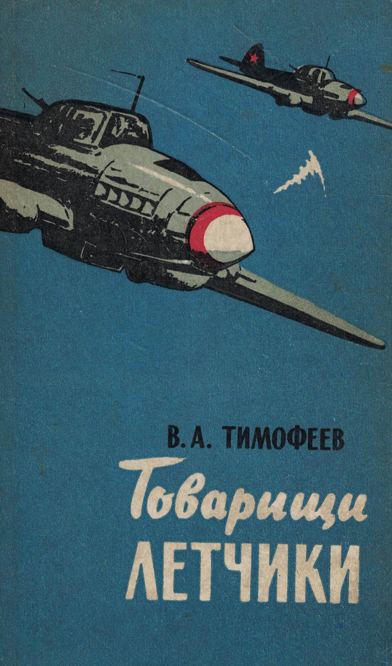 5010693  Тимофеев В.А.  Товарищи летчики