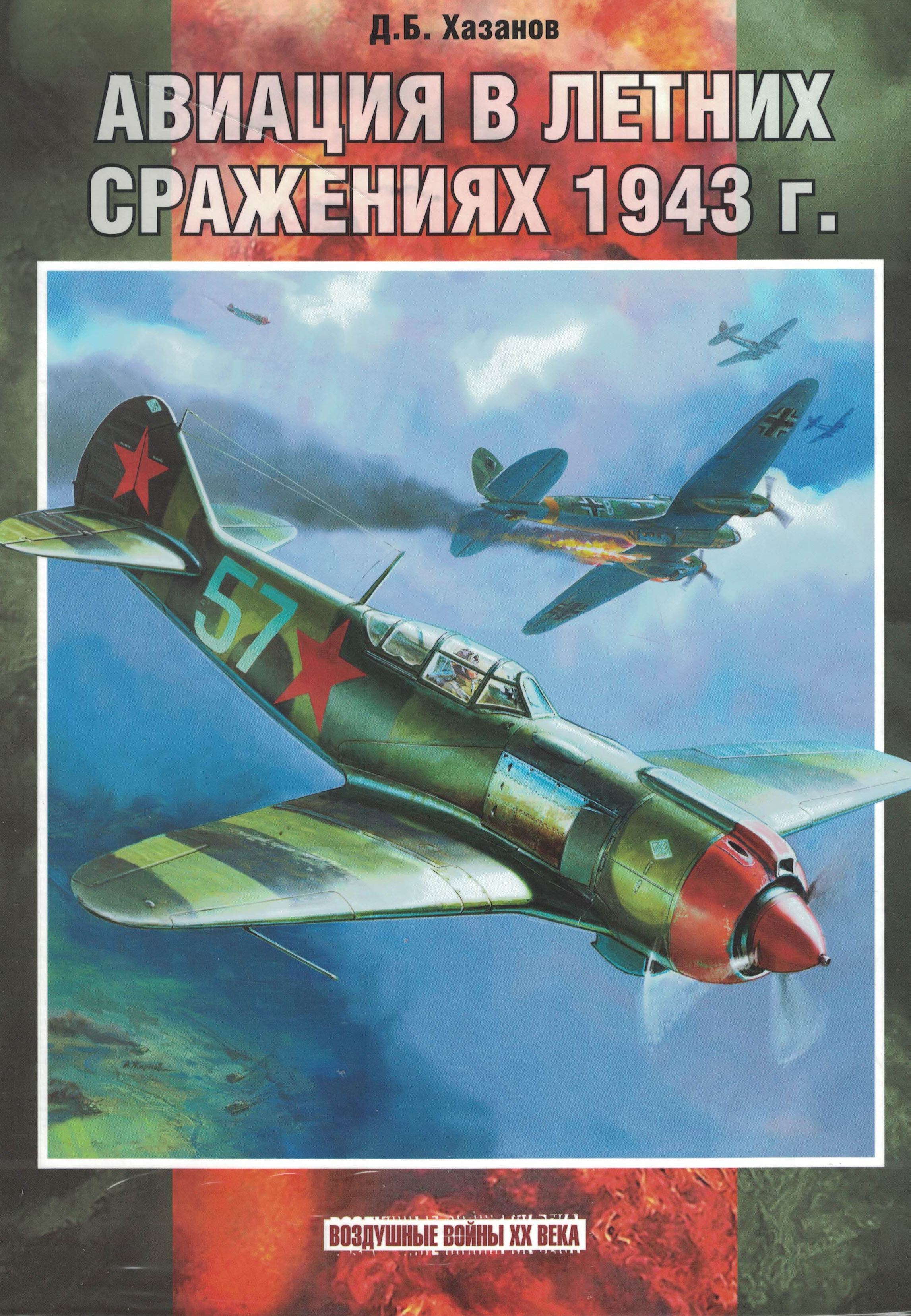 5010749  Хазанов Д.Б.  Авиация в летних сражениях 1943 г.