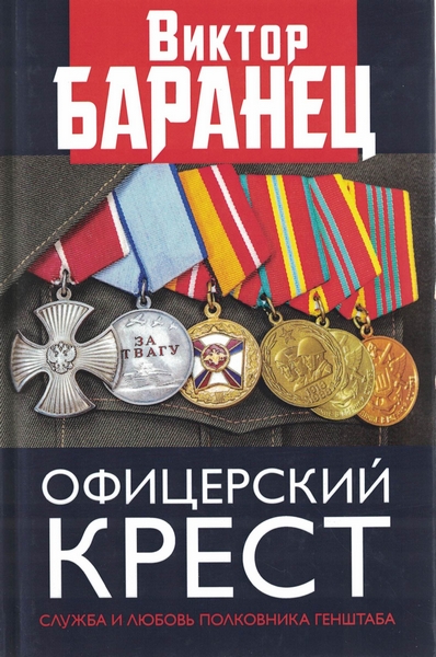 5060182  Баранец В. Н.  Офицерский крест
