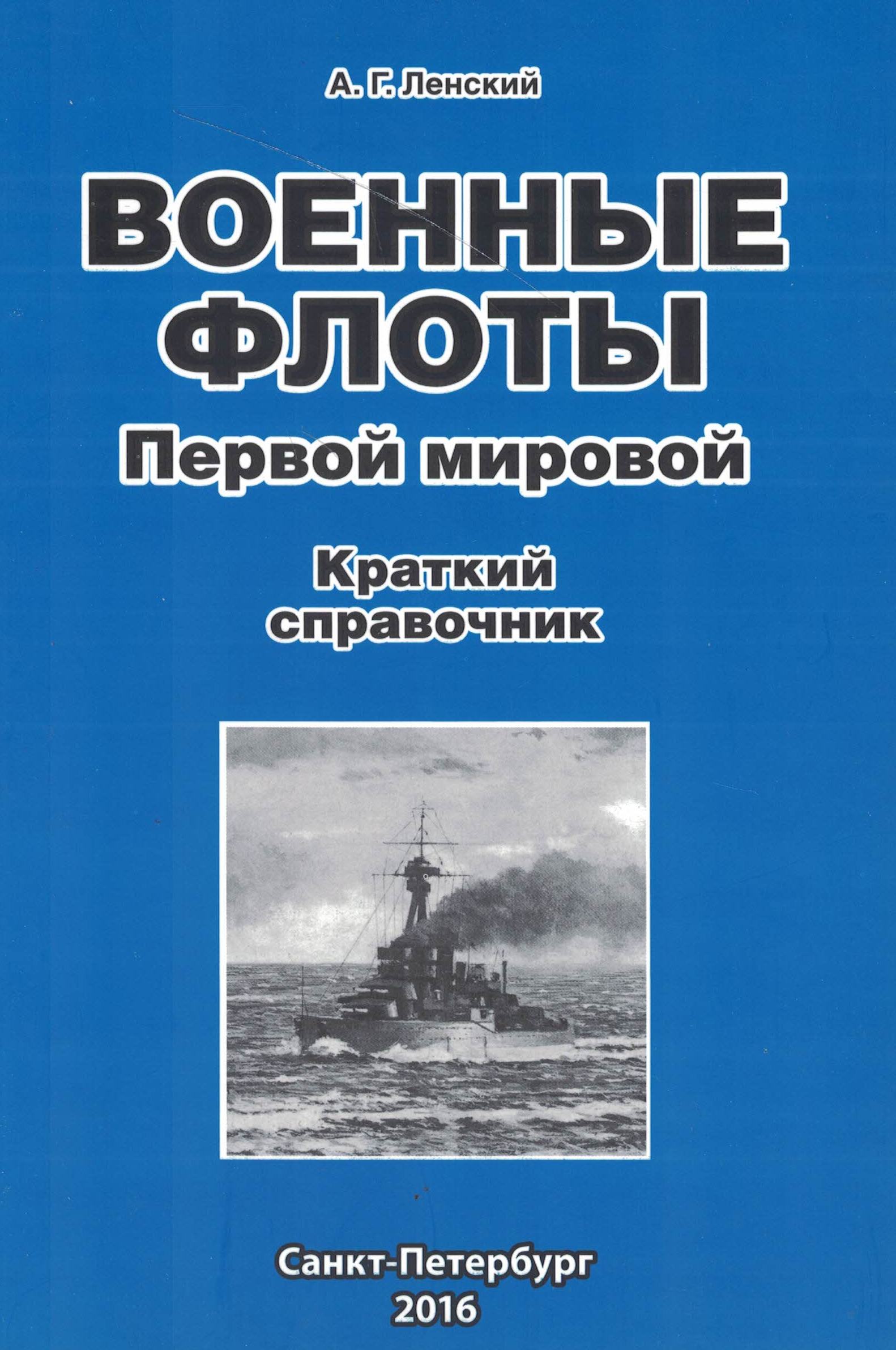 5050078  Ленский А.Г.  Военные флоты Первой мировой