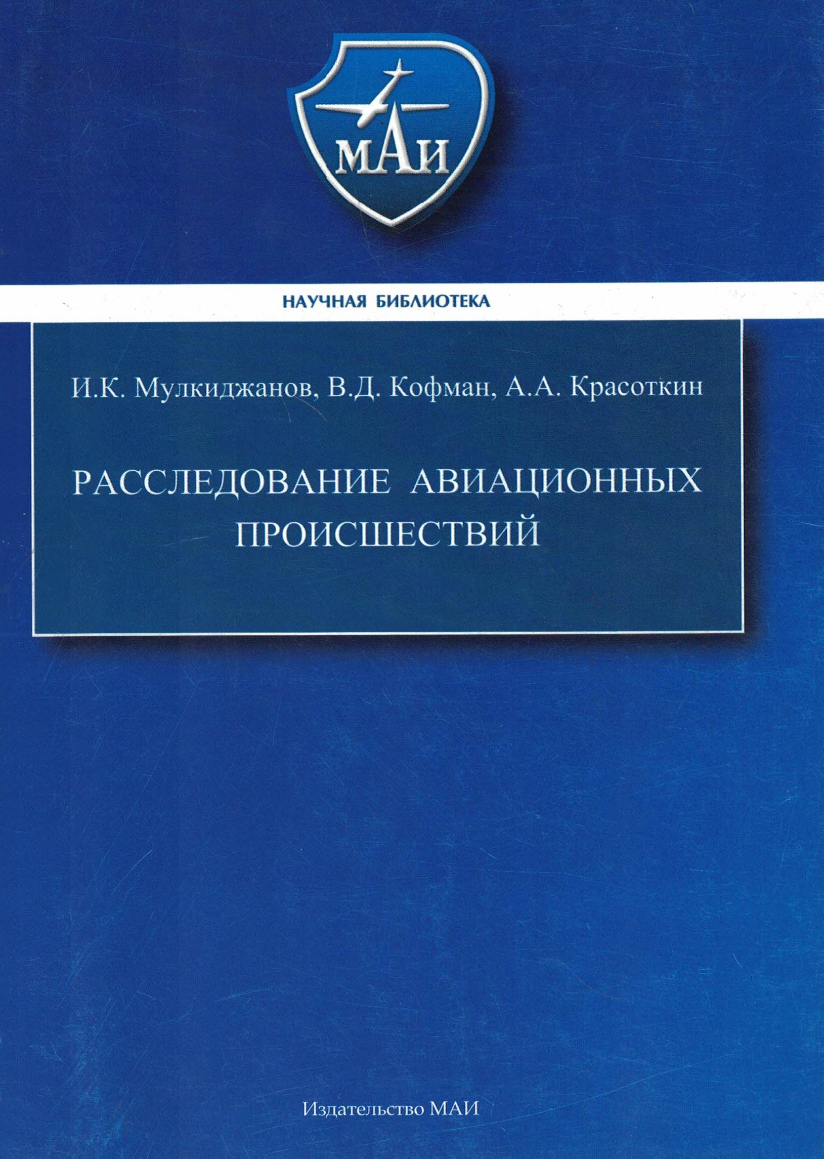 5010522  Мулкиджанов И.К.  Расследование авиационных проишествий