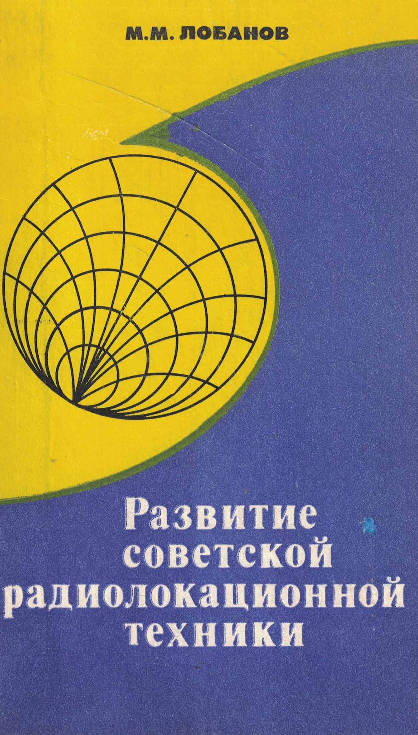 5060727  Лобанов М.М.  Развитие советской радиолокационной техники