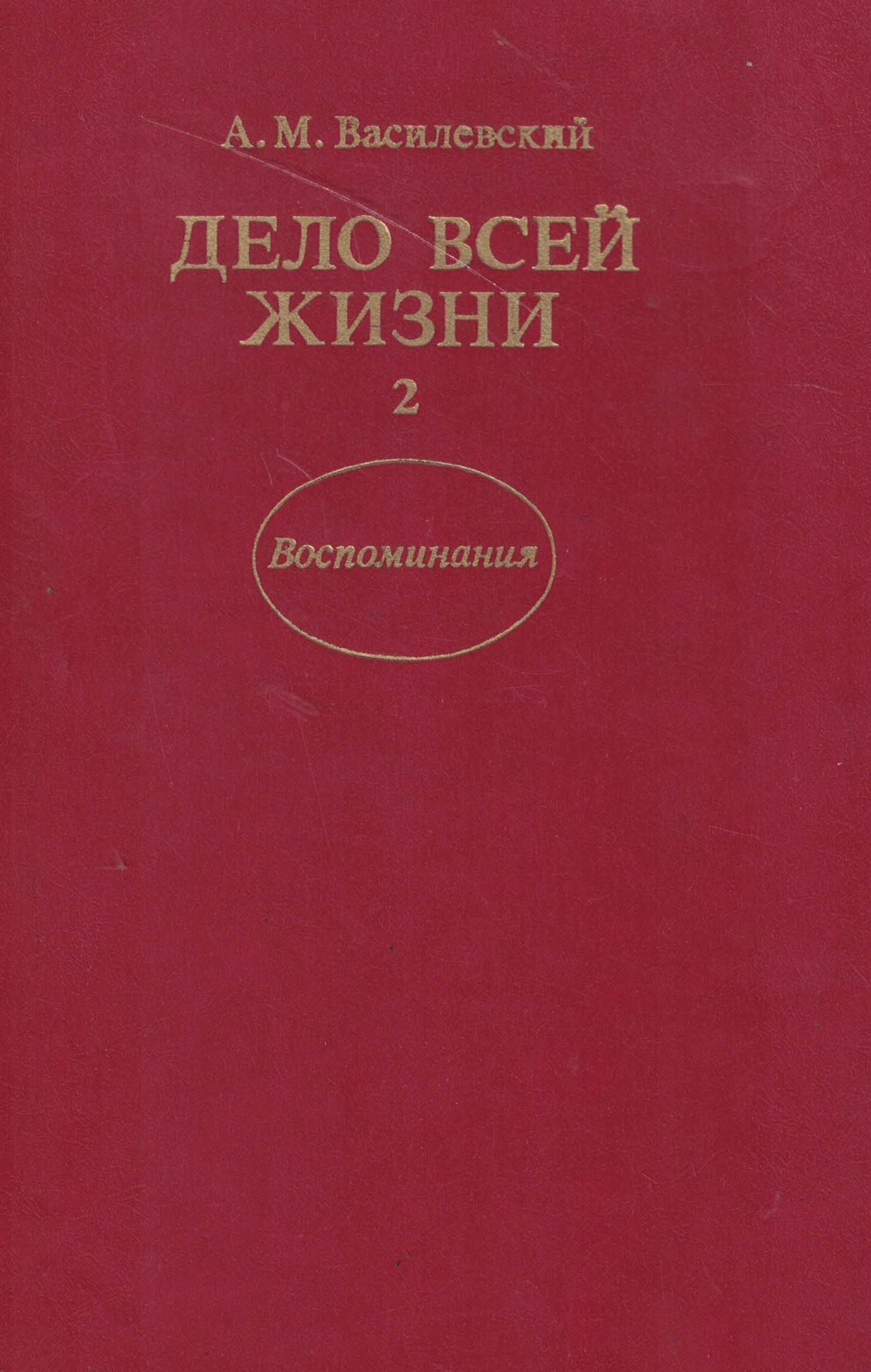 5060807  Василевский А.М.  Дело всей жизни т.2