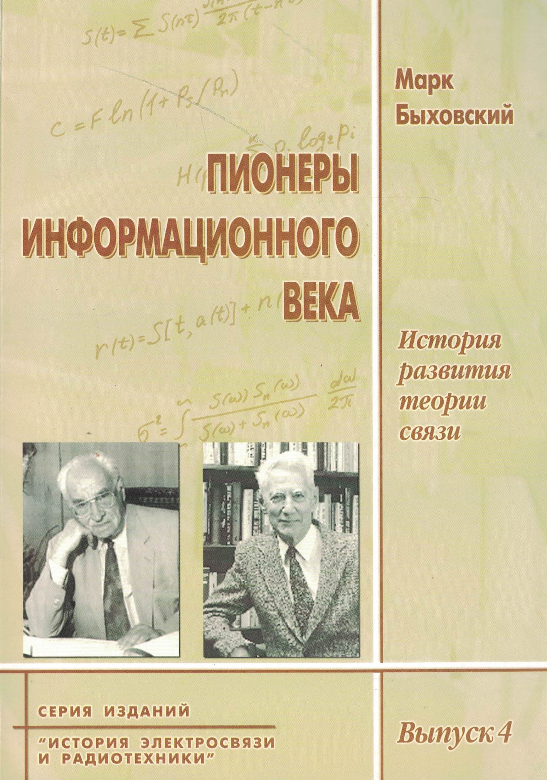 5060681  Быховский М.А.  Пионеры информационного века