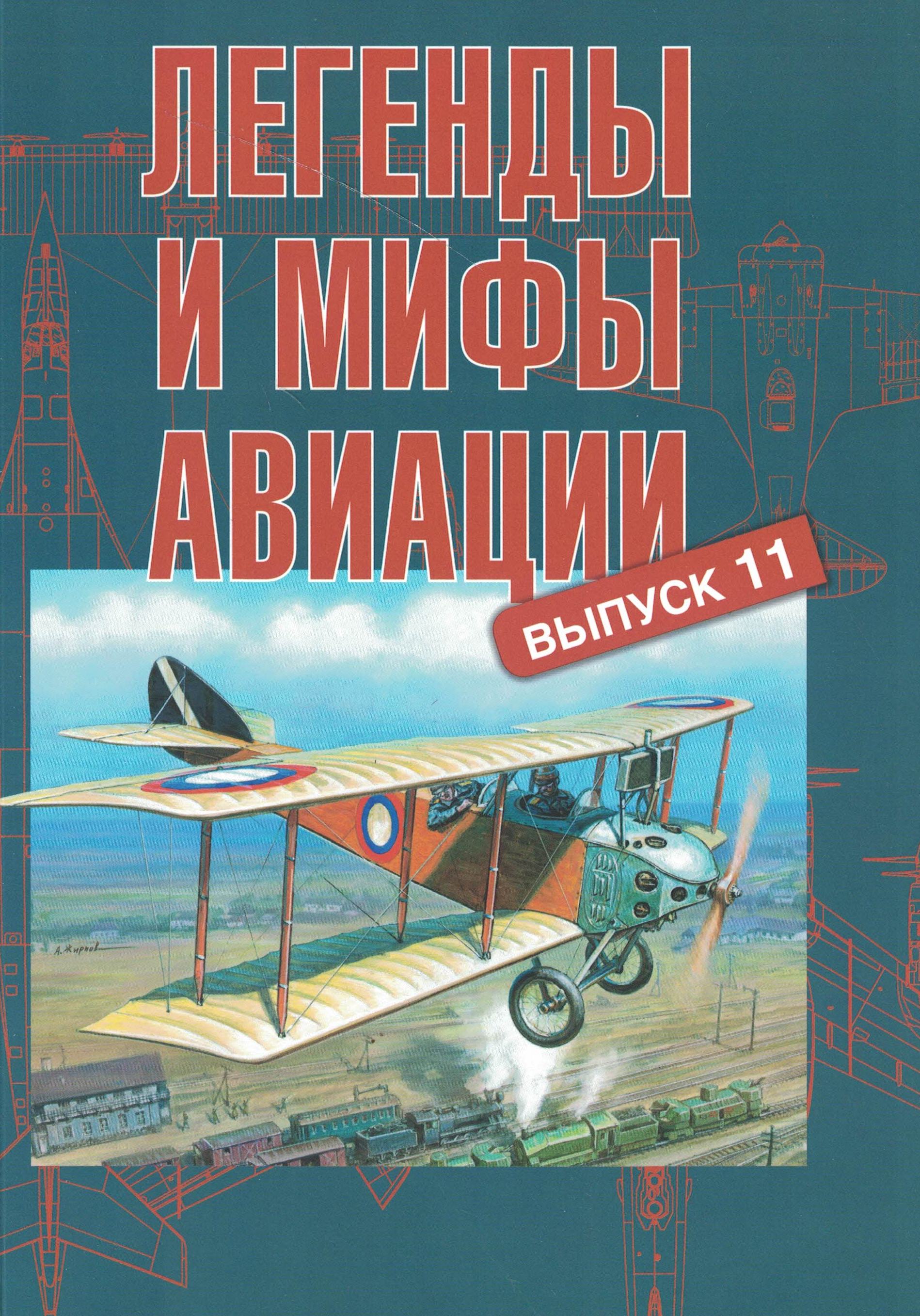 5010621  Кузьмин Ю.В.  Легенды и мифы авиации вып.11