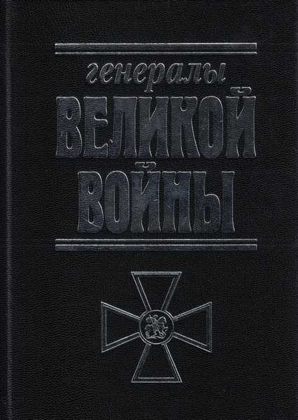 5060195  Генералы Великой войны.