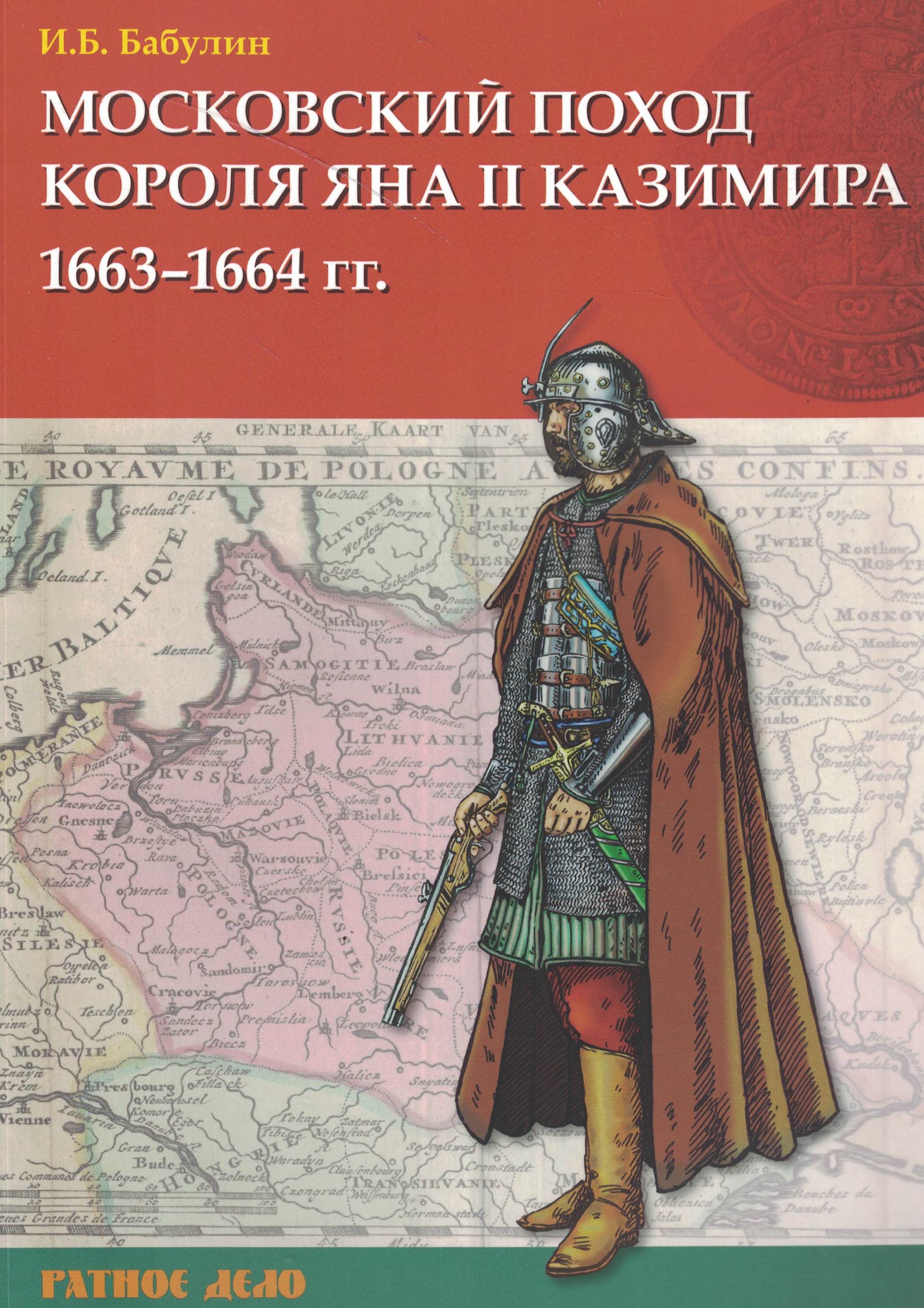 5060816  Бабулин И.Б.  Московский поход короля Яна II Казимира 1663-1664 г.г.