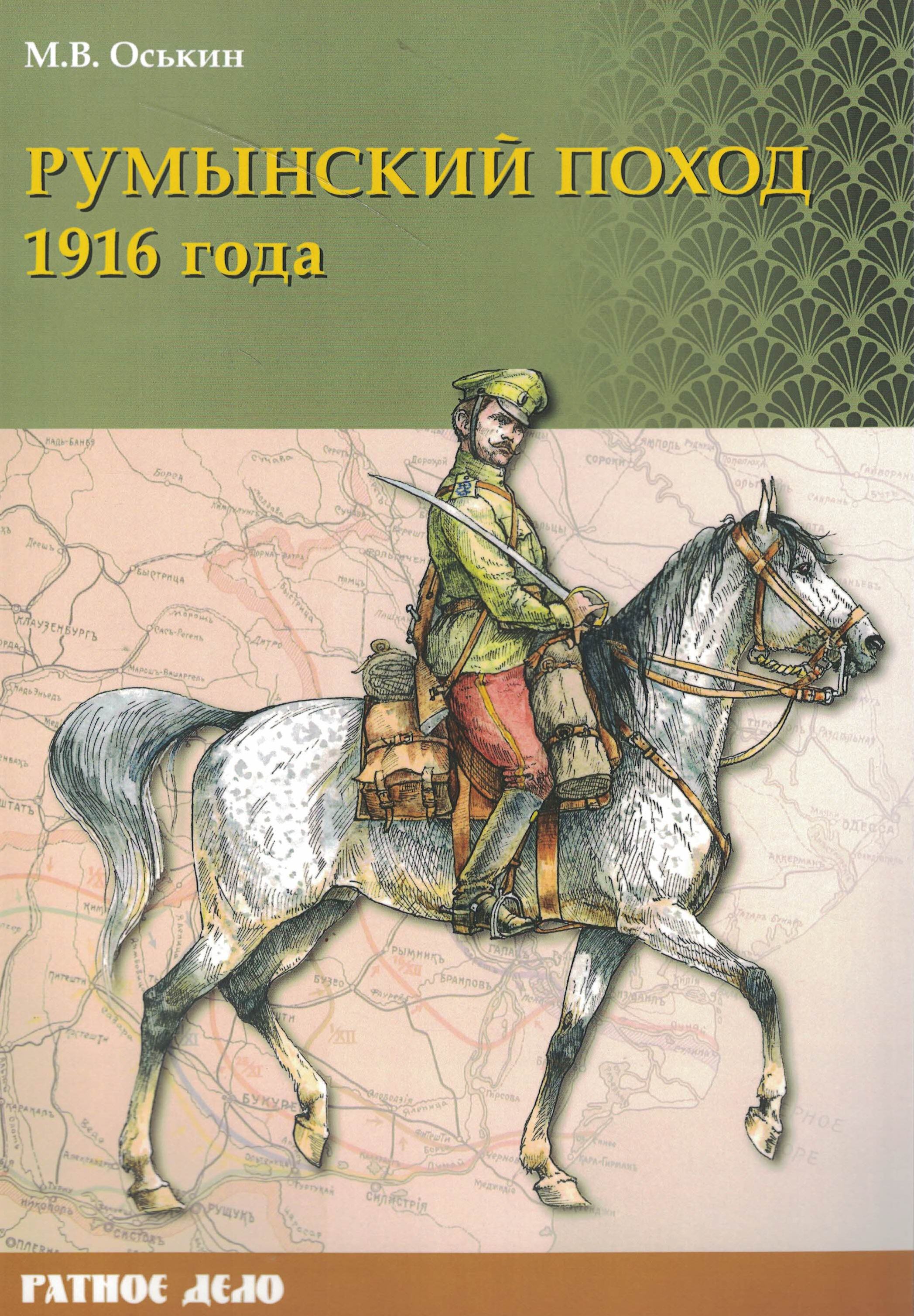 5060820  Оськин М.В.  Румынский поход 1916 г.