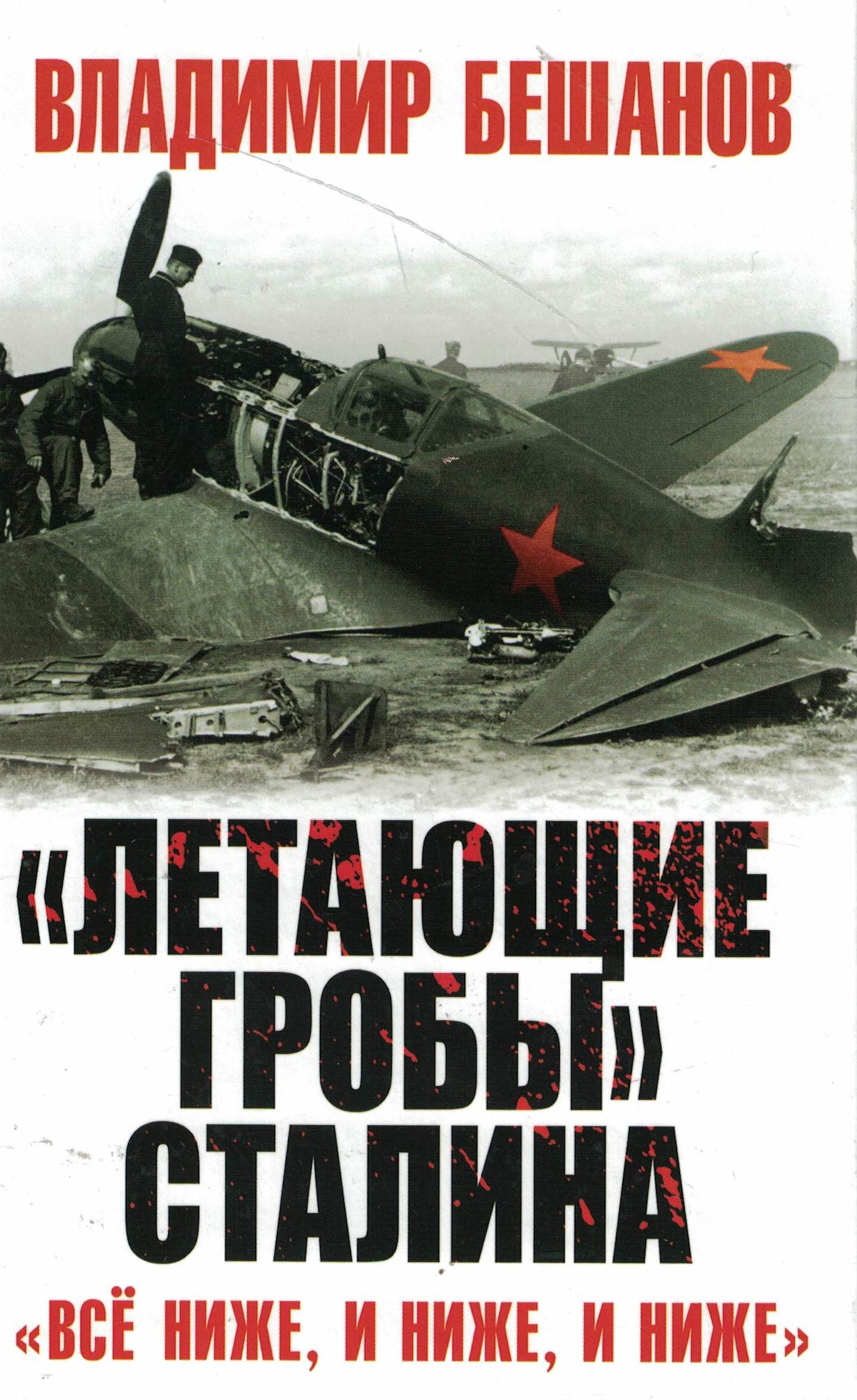 5060838  Бешанов В.В.  "Летающие гробы" Сталина