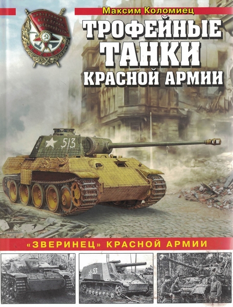 5030033  Коломиец М.В.  Трофейные танки Красной армии