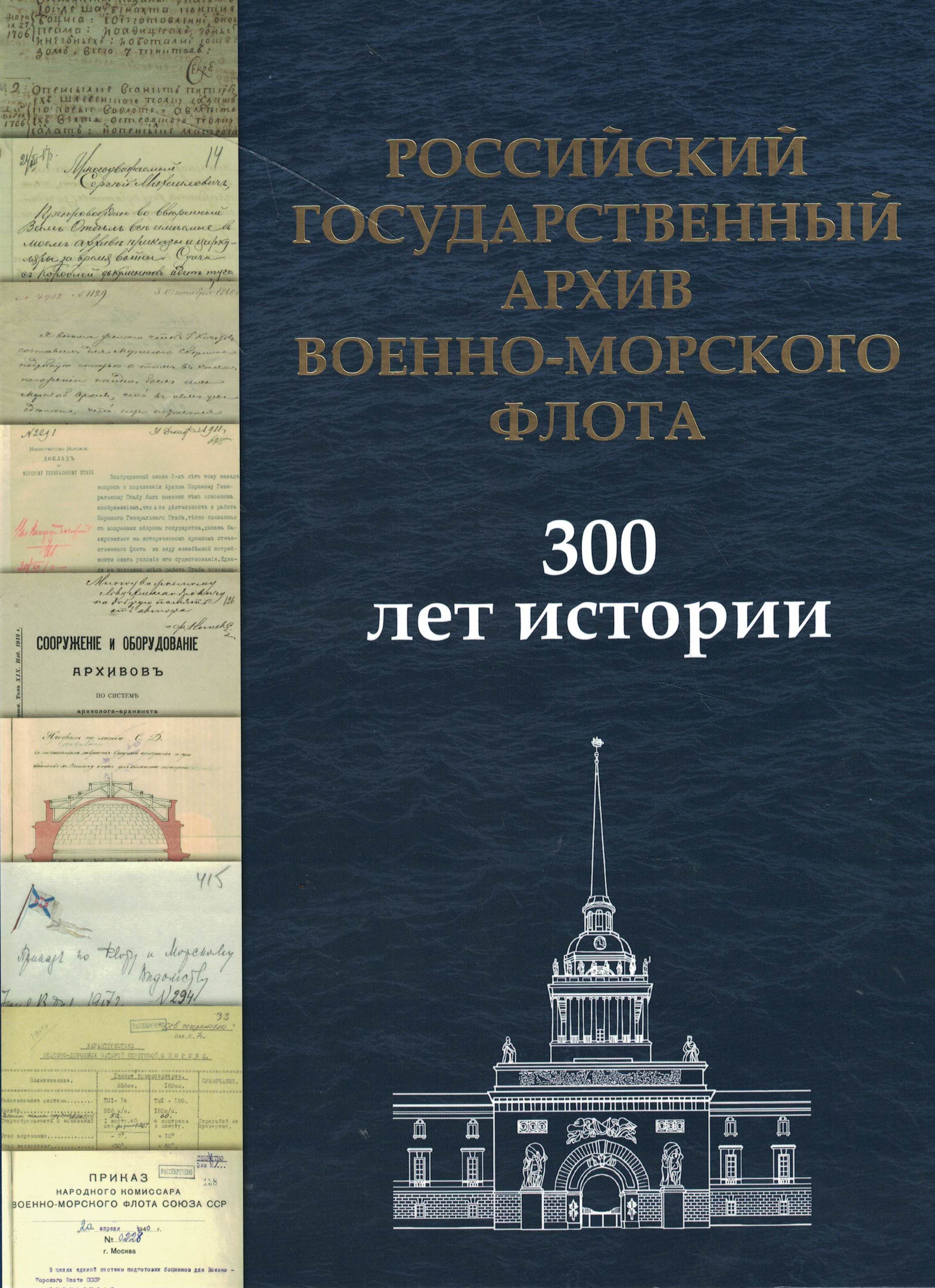 5060812  Емелин А.Ю.  Российский государственный архив Военно-Морского Флота
