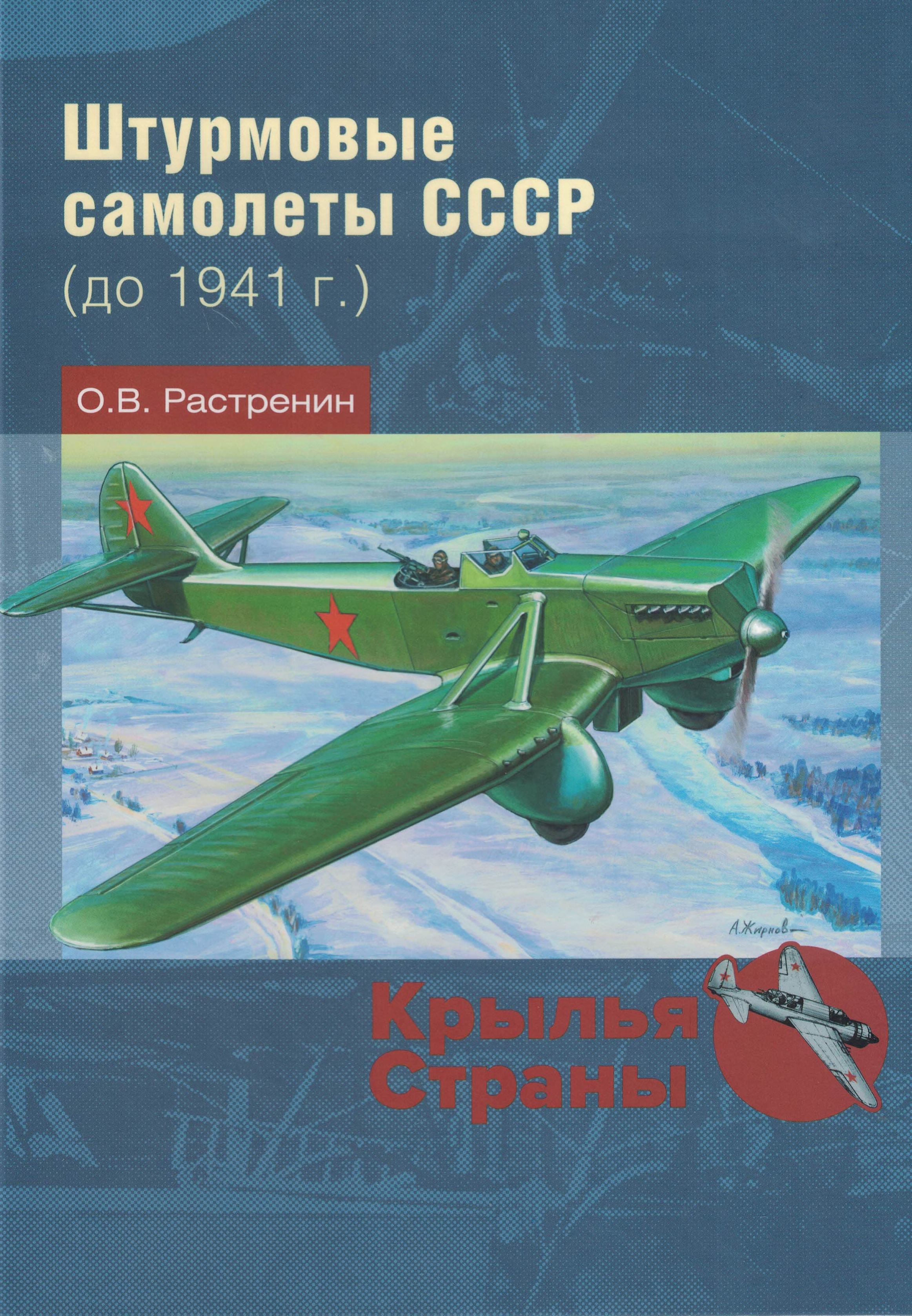 5010499  Растренин О.В.  Штурмовые самолеты СССР до 1941 г.