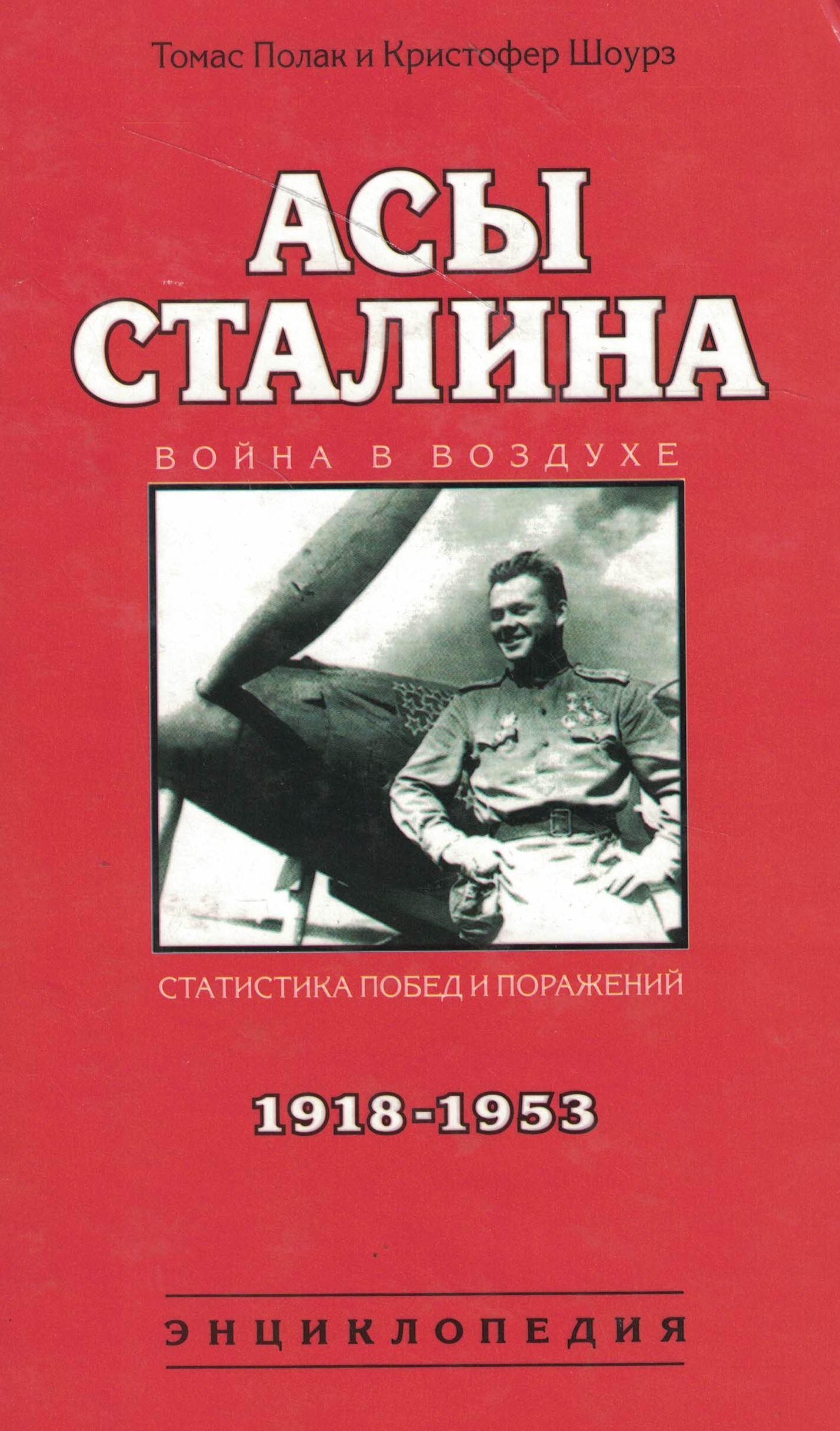 5050141  Полак Т.  Асы Сталина 1918-1953. Энциклопедия