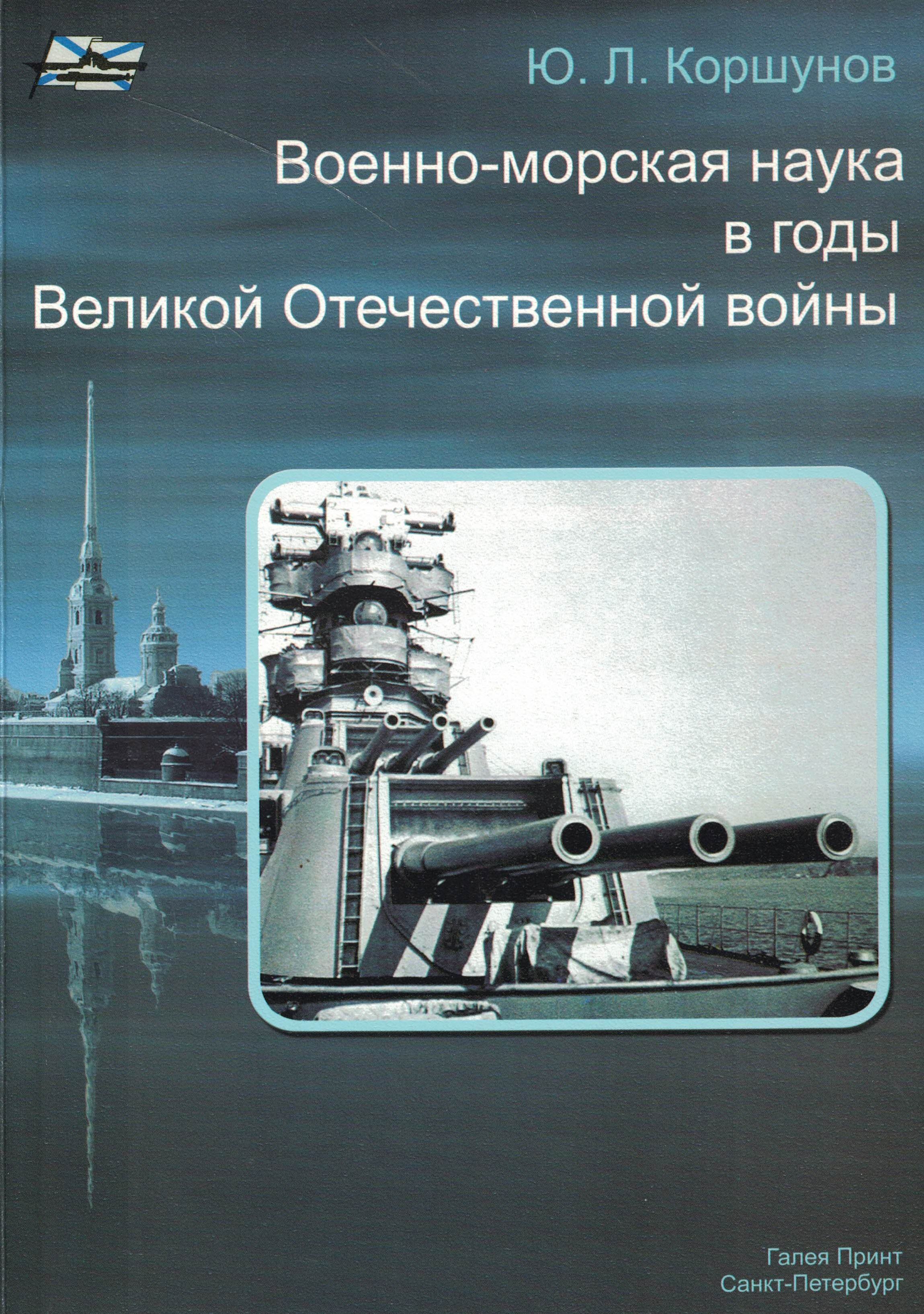 5040200  Коршунов Ю.Л.  Военно-морская наука в годы Великой Отечественной войны