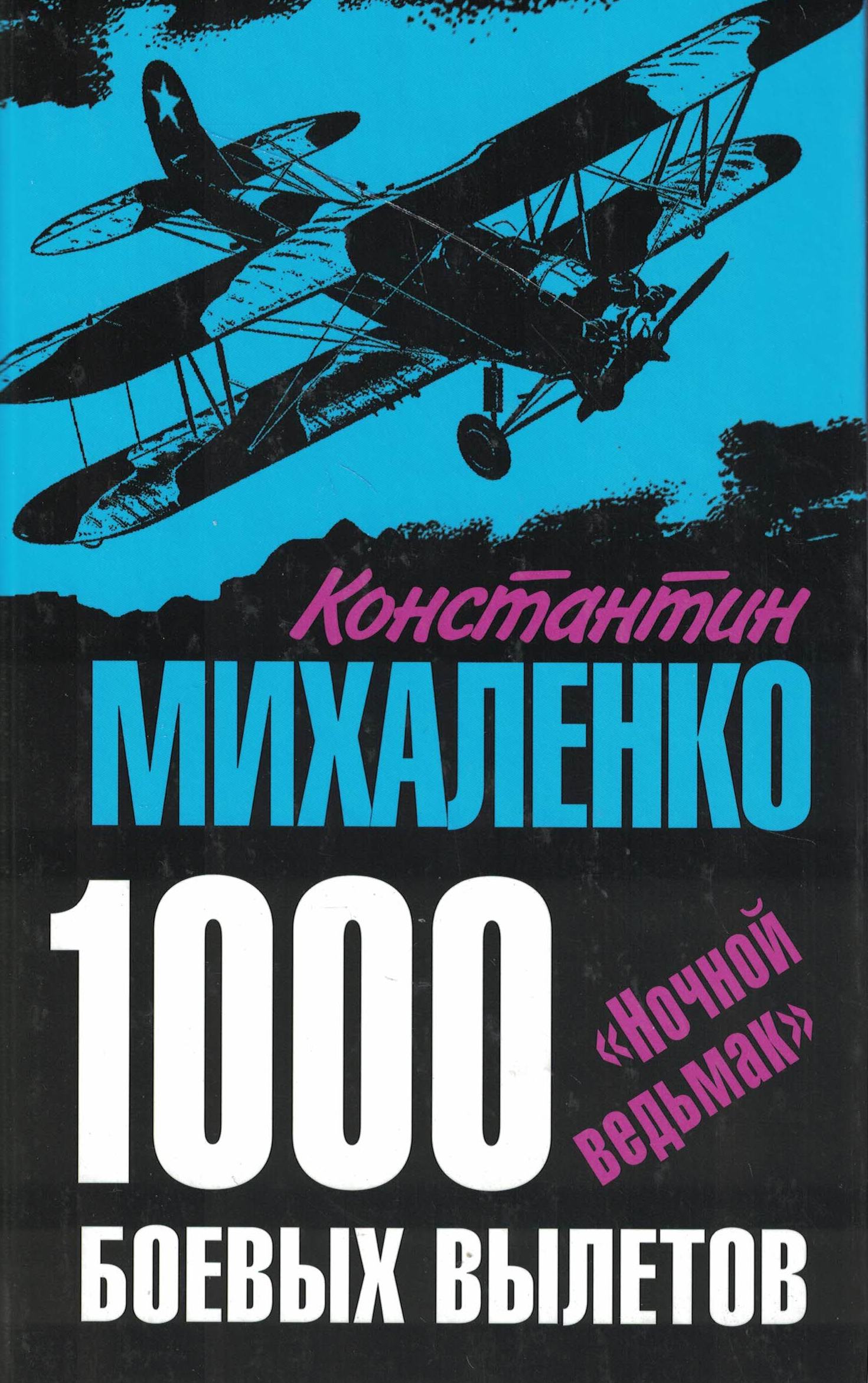 5010631  Михаленко К.Ф.  1000 Боевых вылетов