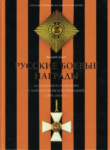 5060176  Дуров В. А.  Русские боевые награды за отличия в сражениях с наполеоновской Францией