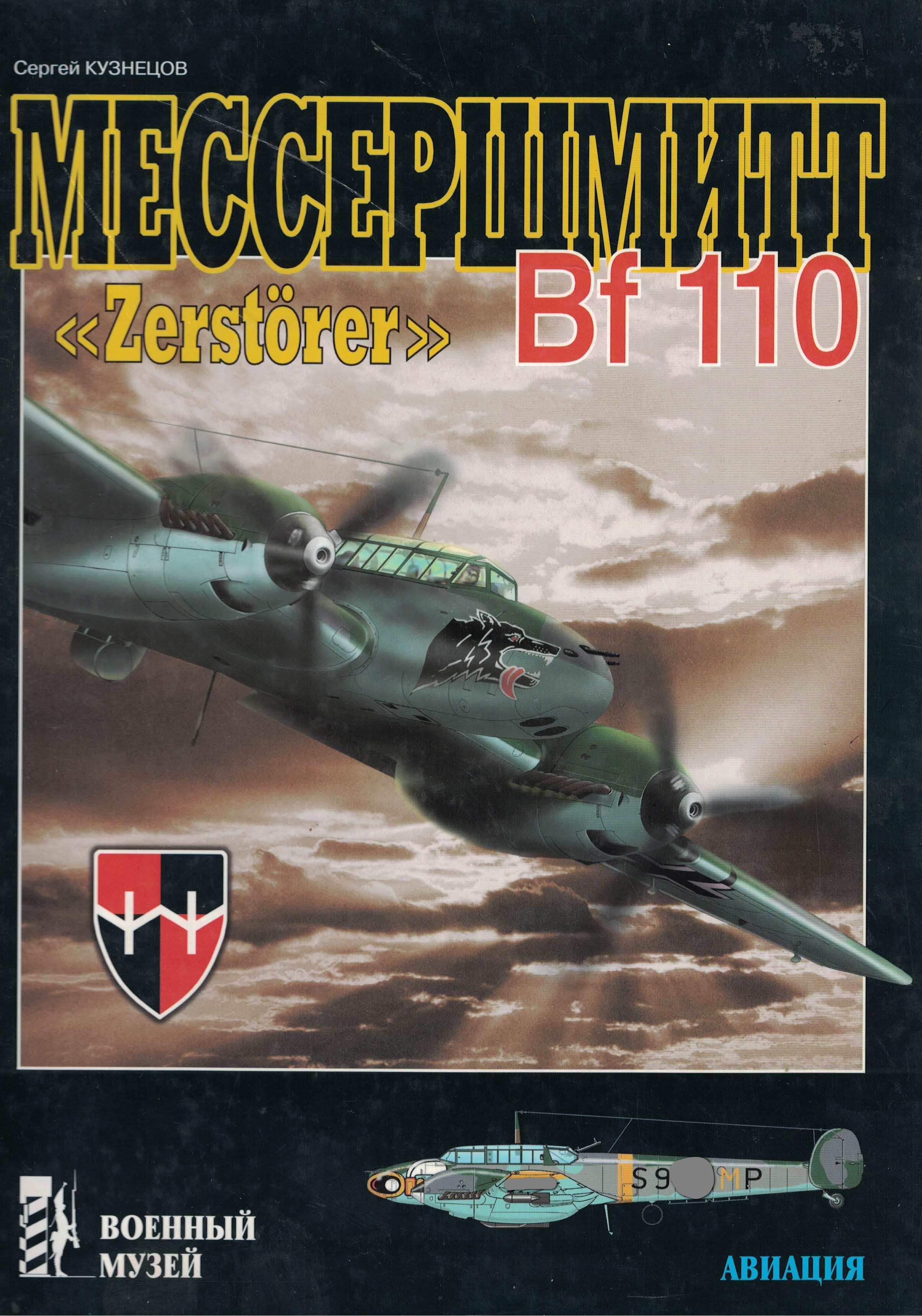 5010457  Кузнецов С.В.  Мессершмитт Bf-110
