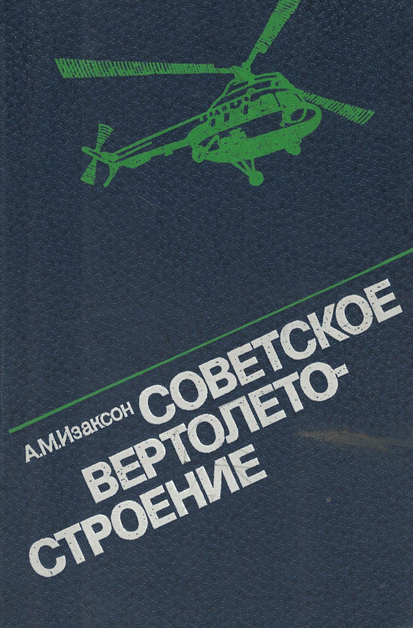 5010504  Изаксон А.М.  Советское вертолетостроение