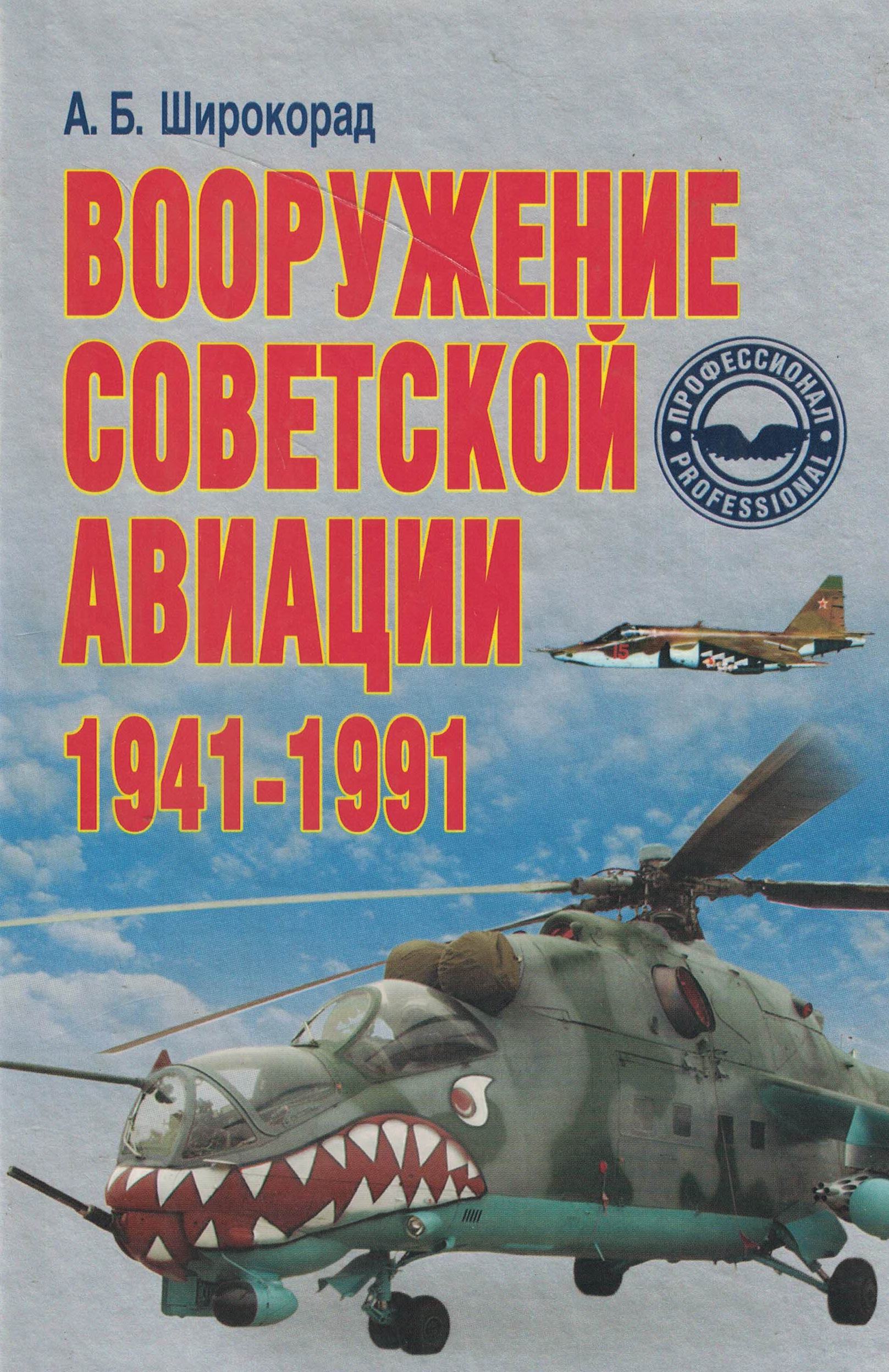 5050151  Широкорад А.Б.  Вооружение советской авиации 1941-1991