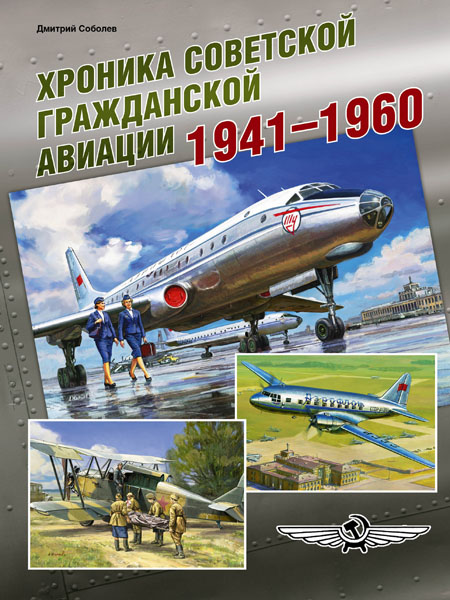 5010317  Соболев Д.А.  Хроника советской гражданской авиации 1941-1960