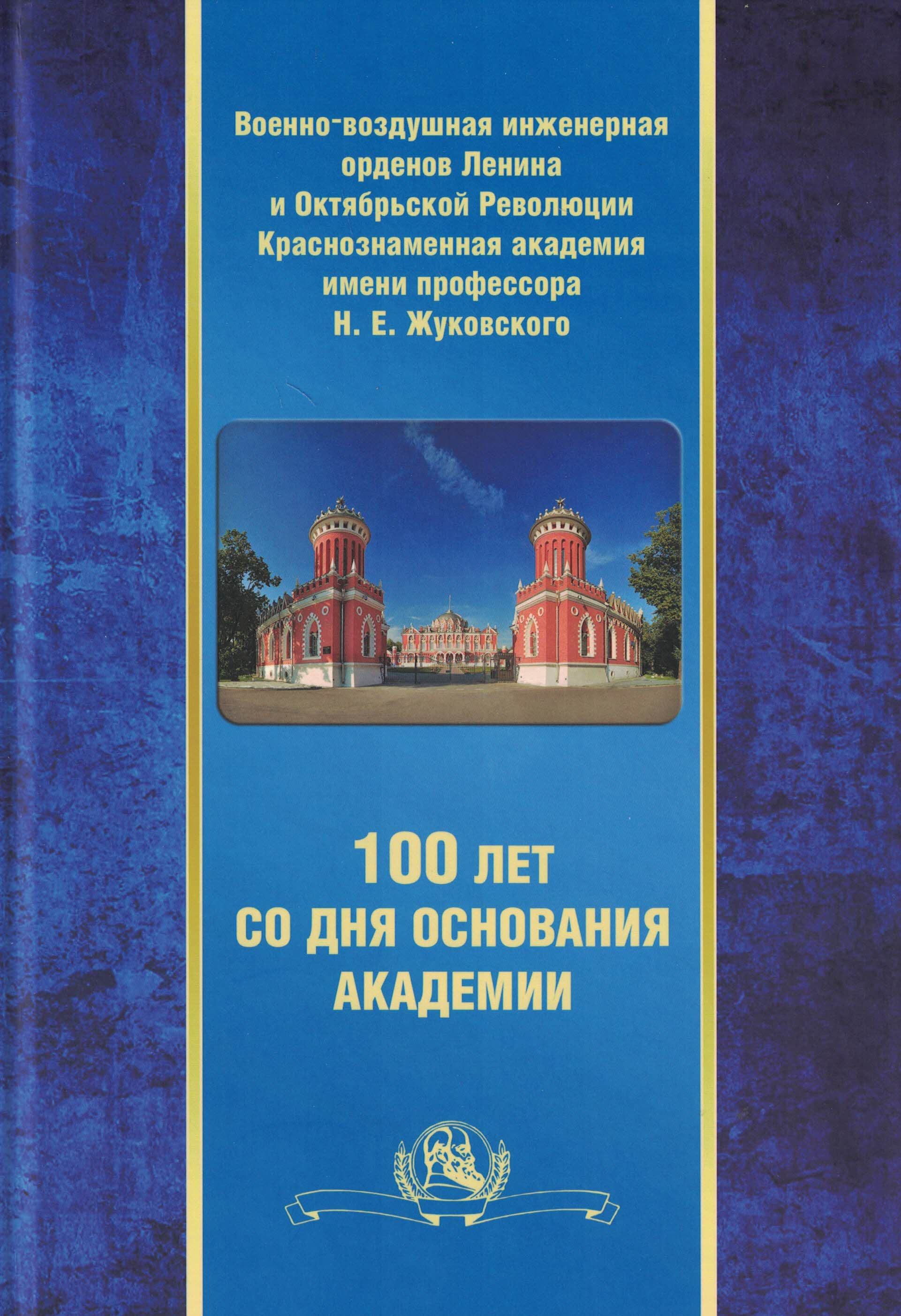 5010471  Жильцов Б.И.  100 Лет со дня основания Академии
