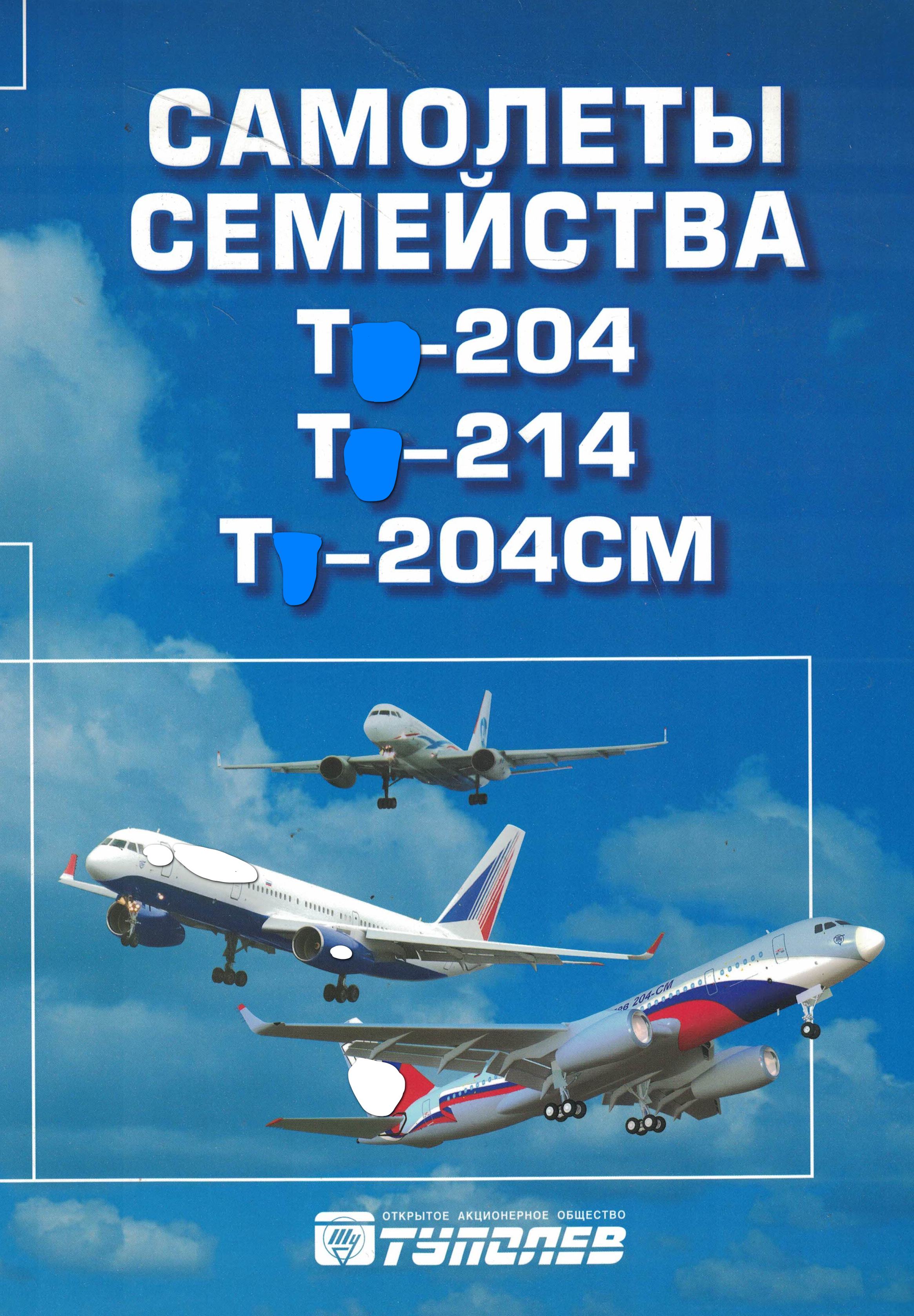 5010689  Затучный А.М.  Самолеты семейства Т  -204, Т  -214, Т  -204СМ