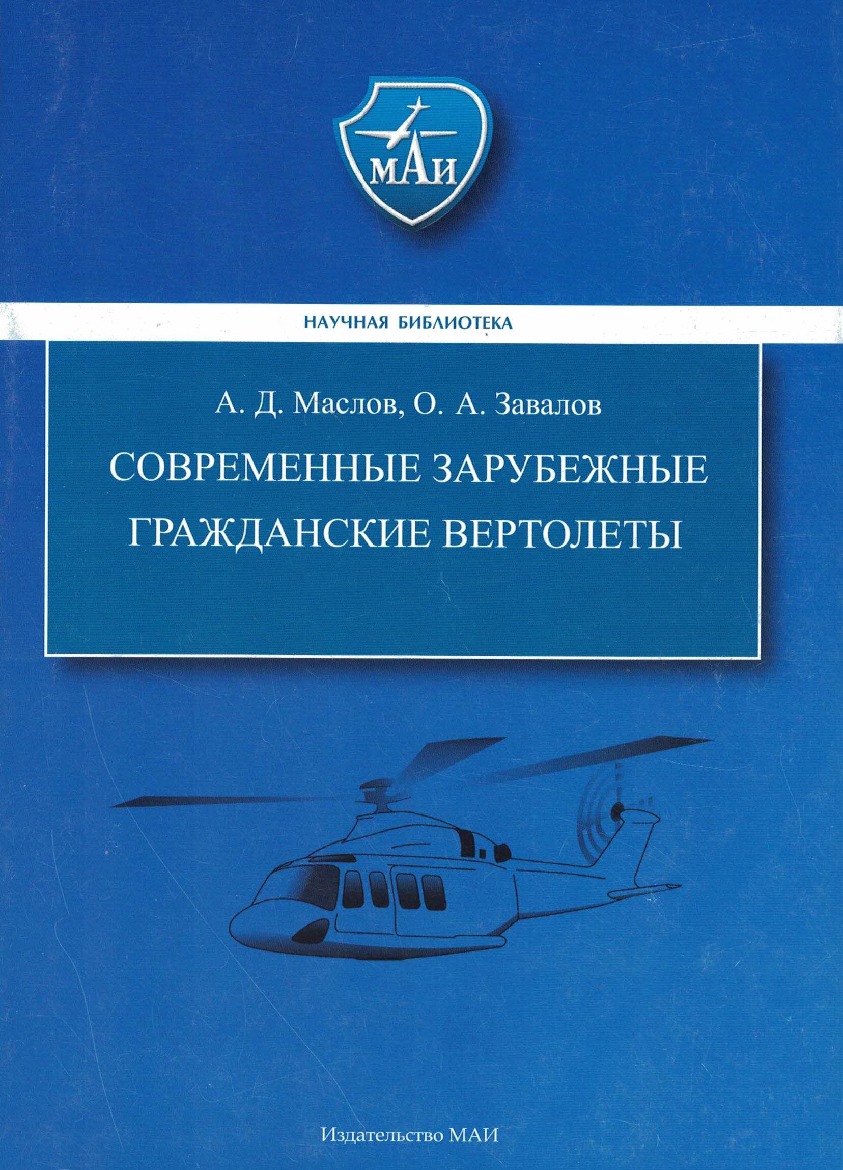 5010524  Маслов А.Д.  Современные зарубежные гражданские вертолёты