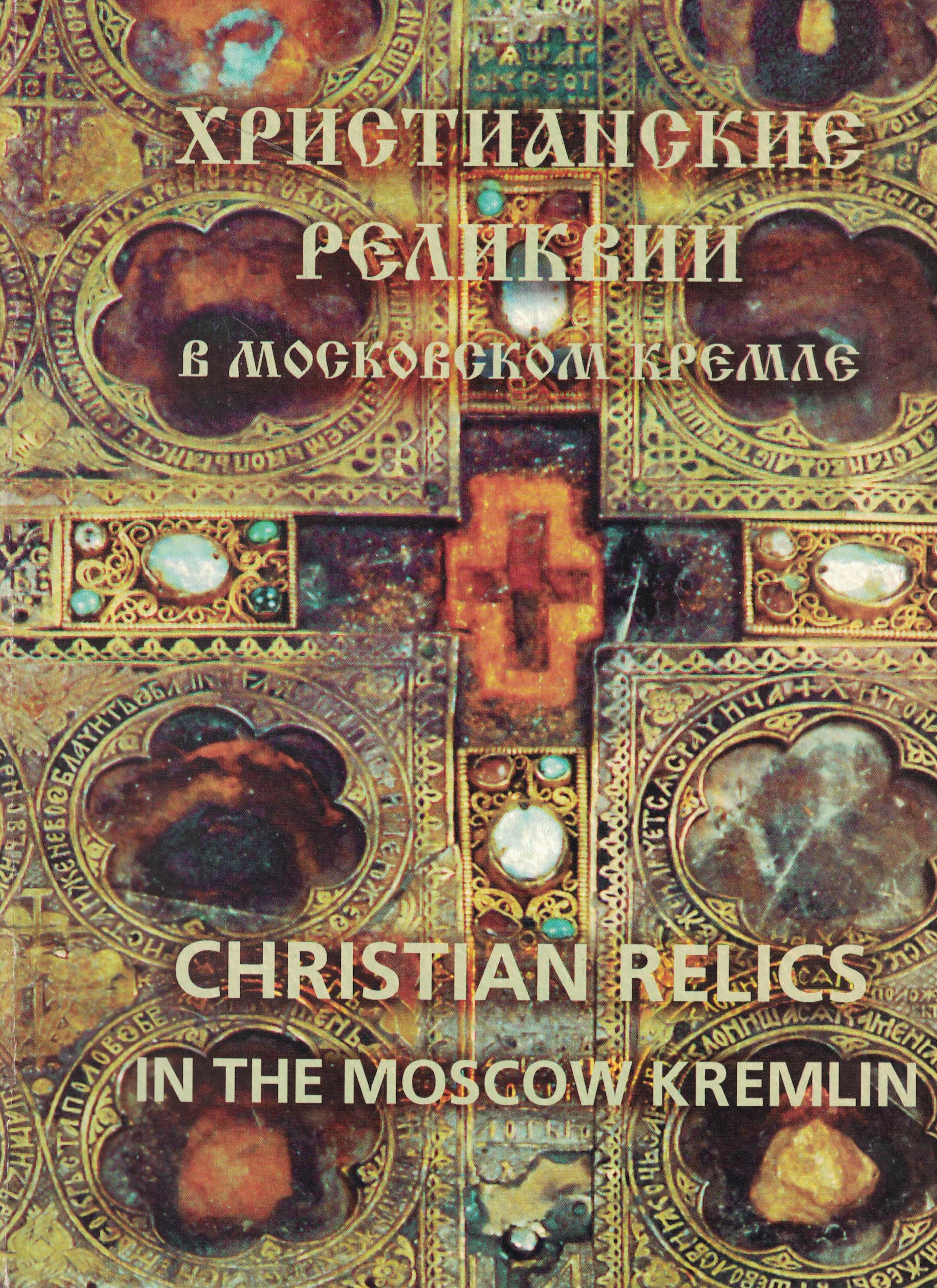5060753  Лидов А.М.  Христианские реликвии в Московском Кремле