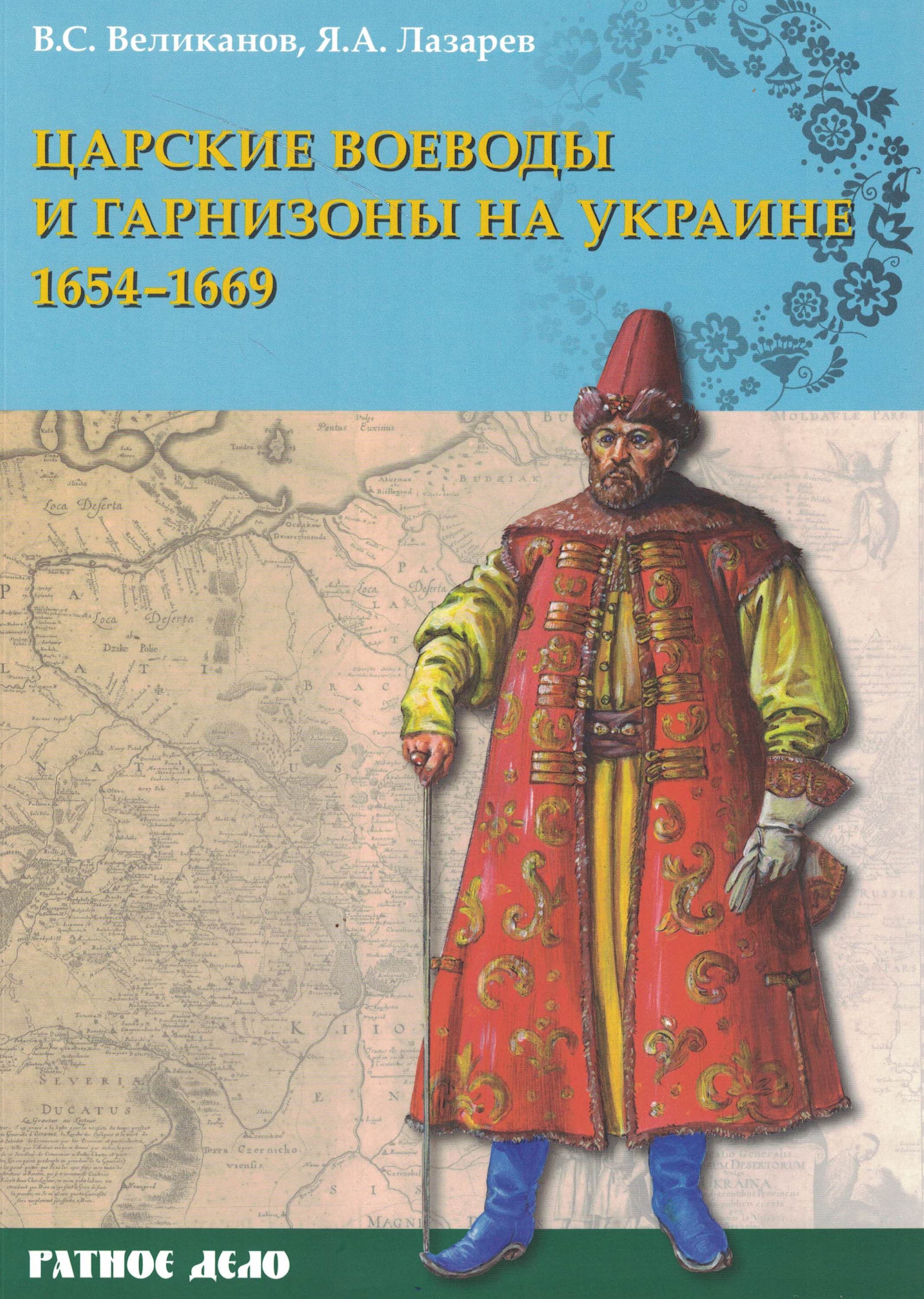 5060635  Великанов В.С.  Царские воеводы и гарнизоны на Украине 1654-1669