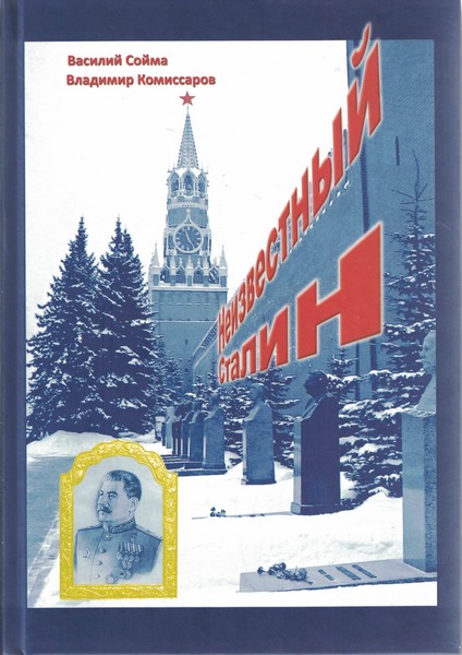 5060158  Сойма В. М.  Неизвестный Сталин