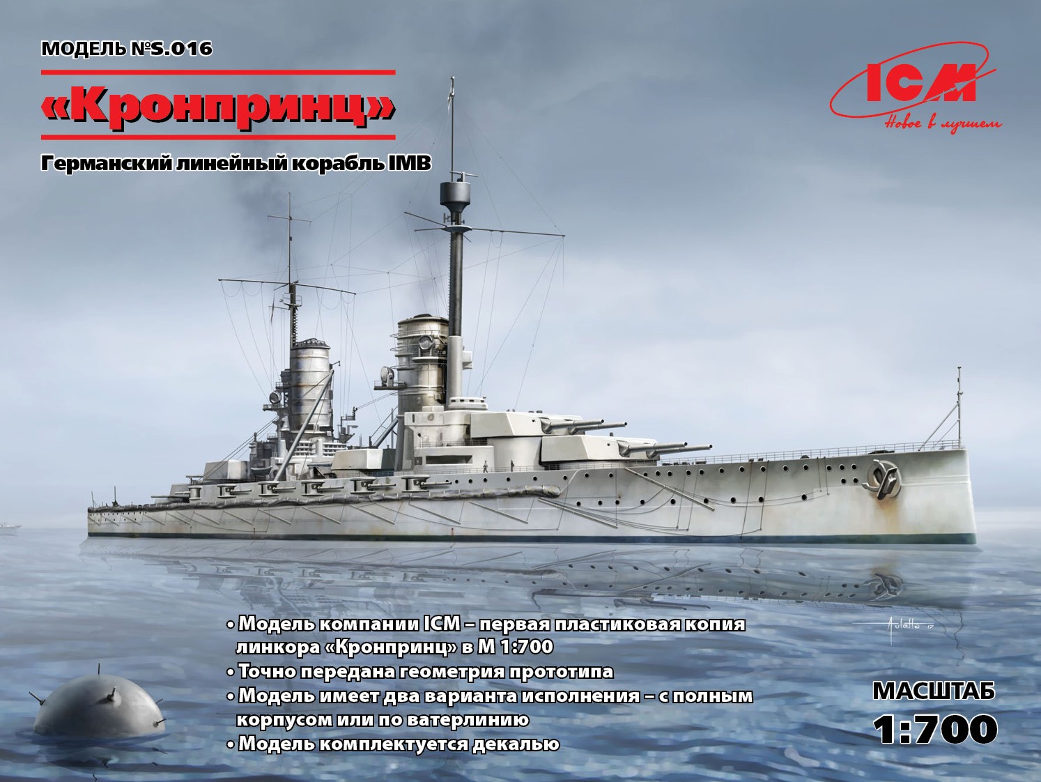 S.016  флот  "Kronprinz" (full hull & waterline), WWI German Battleship (1:700)