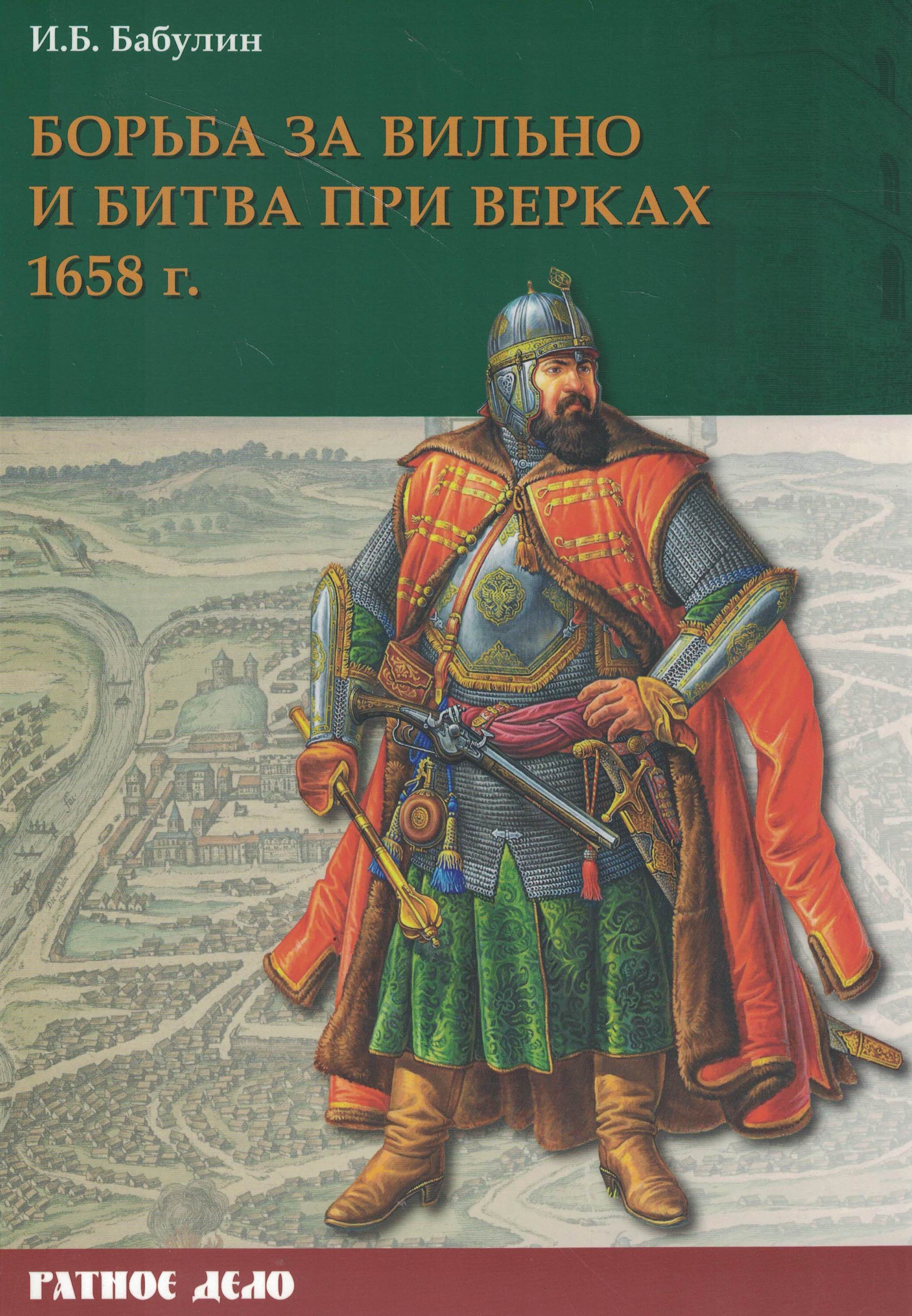 5060814  Бабулин И.Б.  Борьба за Вильно и битва при Верках 1658 г.