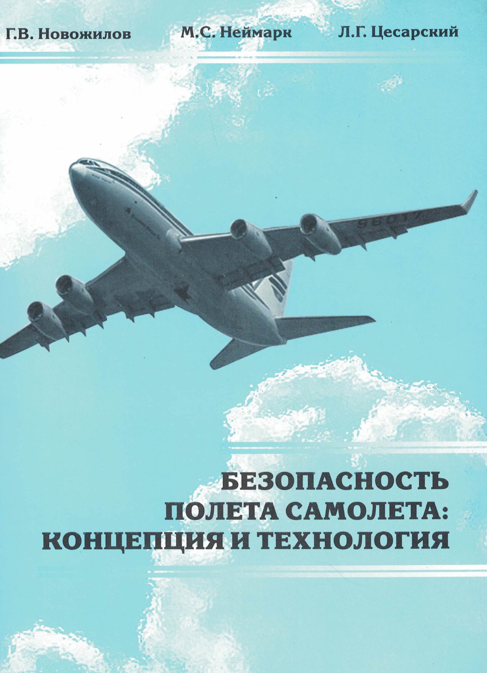 5010517  Новожилов Г.В.  Безопасность полета самолета: концепция и технология