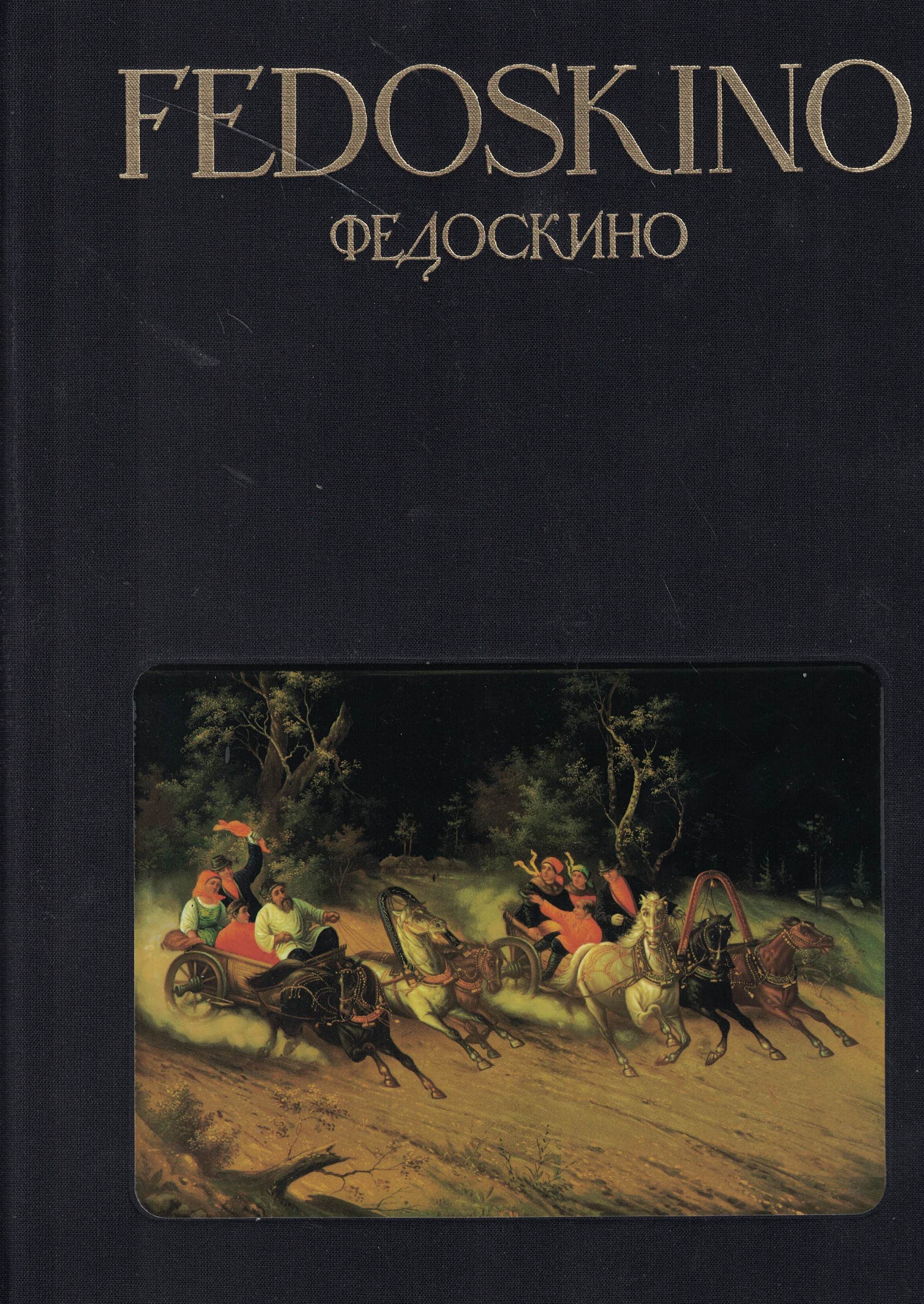 5090278  Malakhov N.  Fedoskino