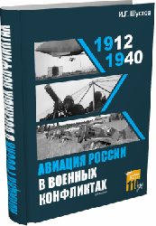 5010373  Шустов И.Г.  Авиация России в военных конфликтах 1912-1940
