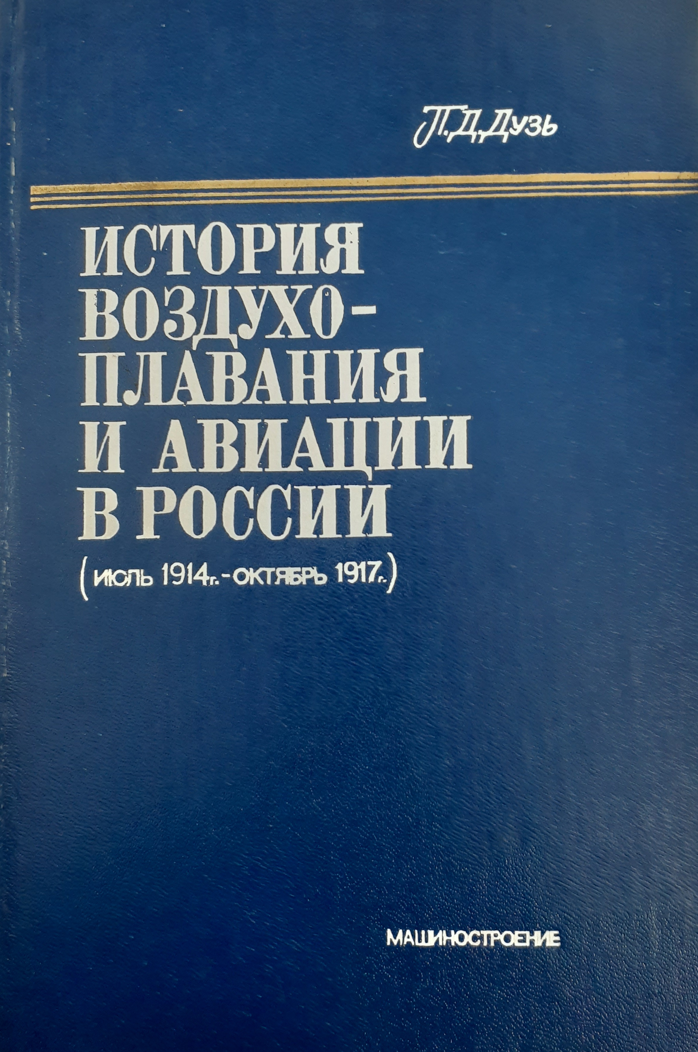 5010313  Дузь П.Д.  История воздухоплавания и авиации в России