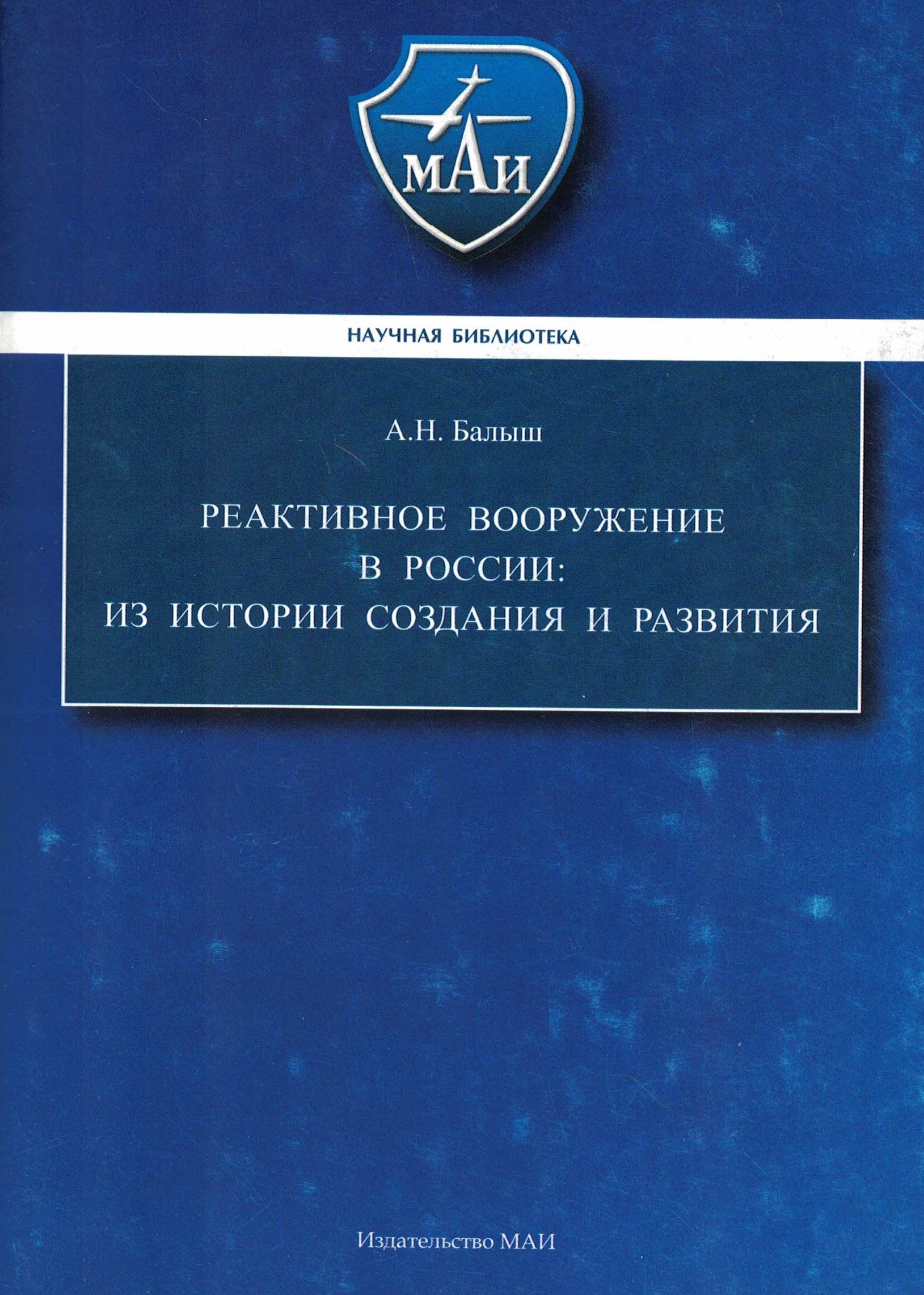 5060439  Балыш А.Н.  Реактивное вооружение в России: из истории создания и развития