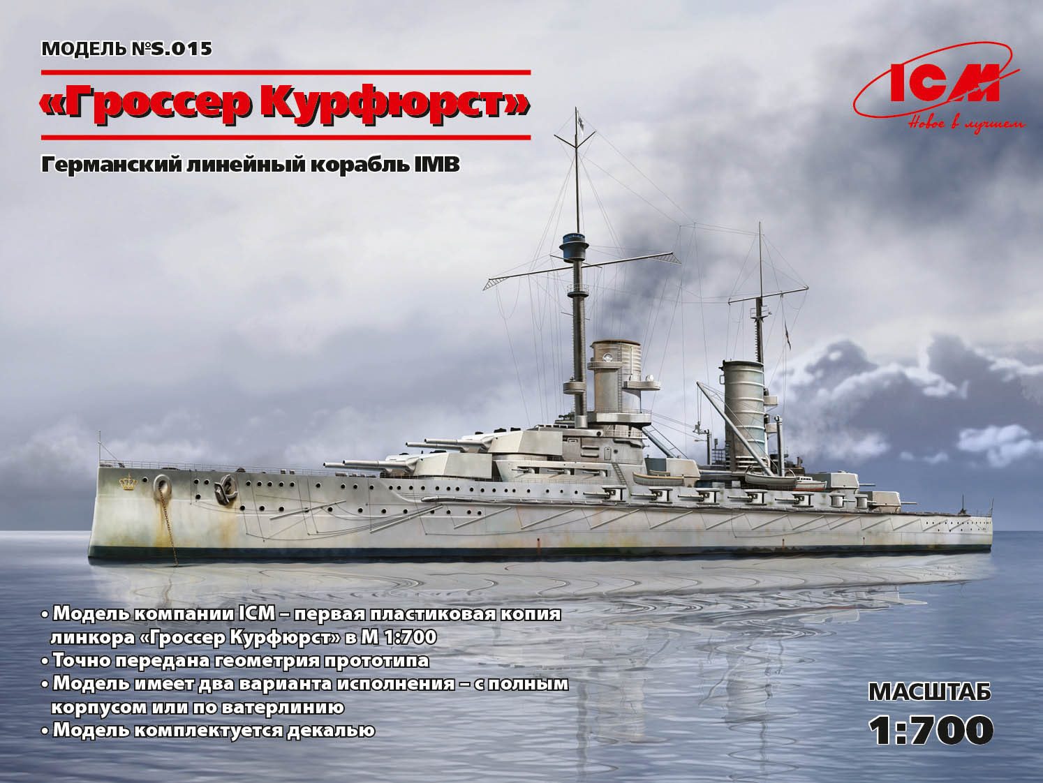 S.015  флот  "Groser kurfurst" WWI German Battleship (1:700)