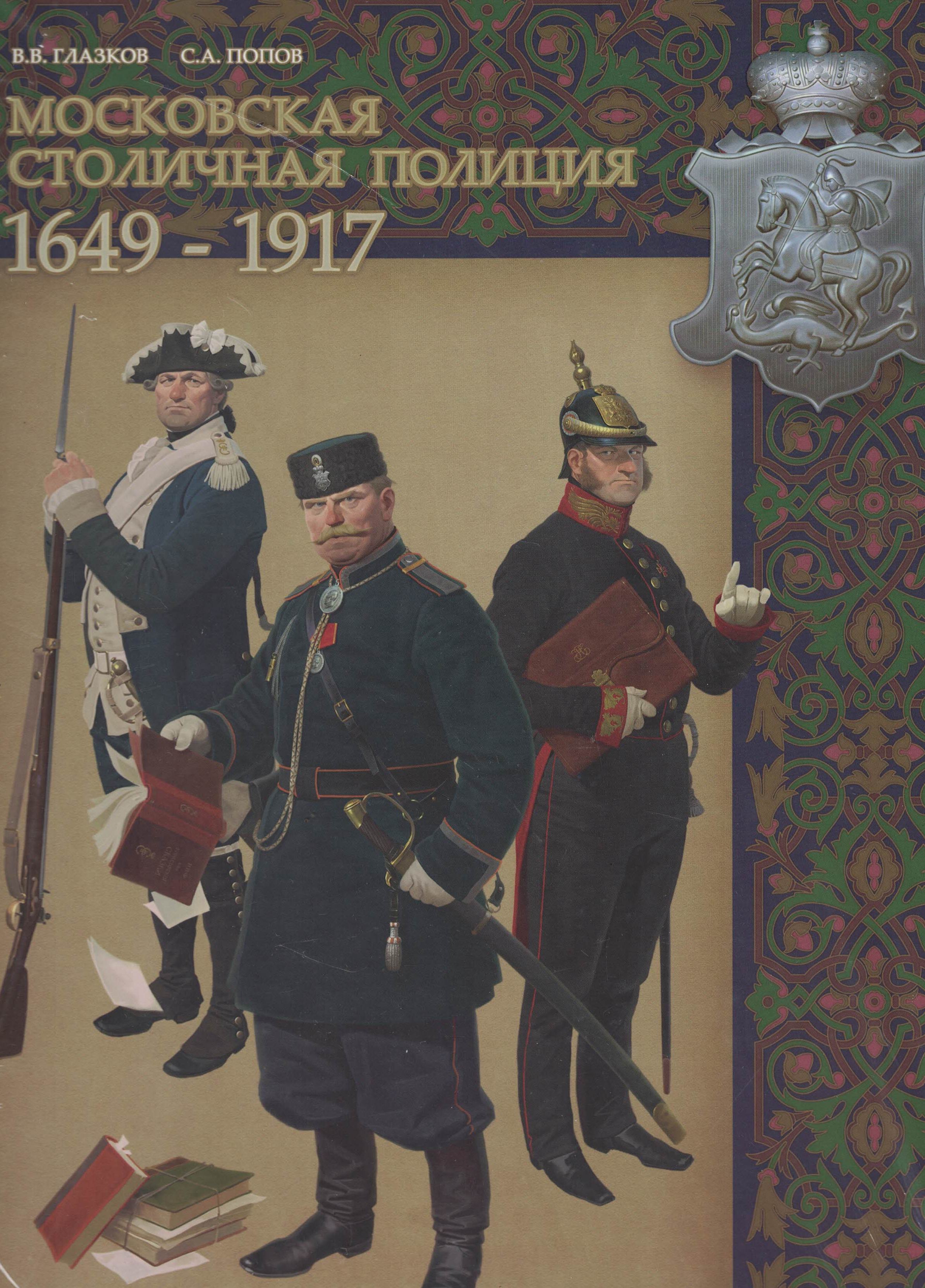5060638  Глазков В.В.  Московская столичная полиция 1649-1917