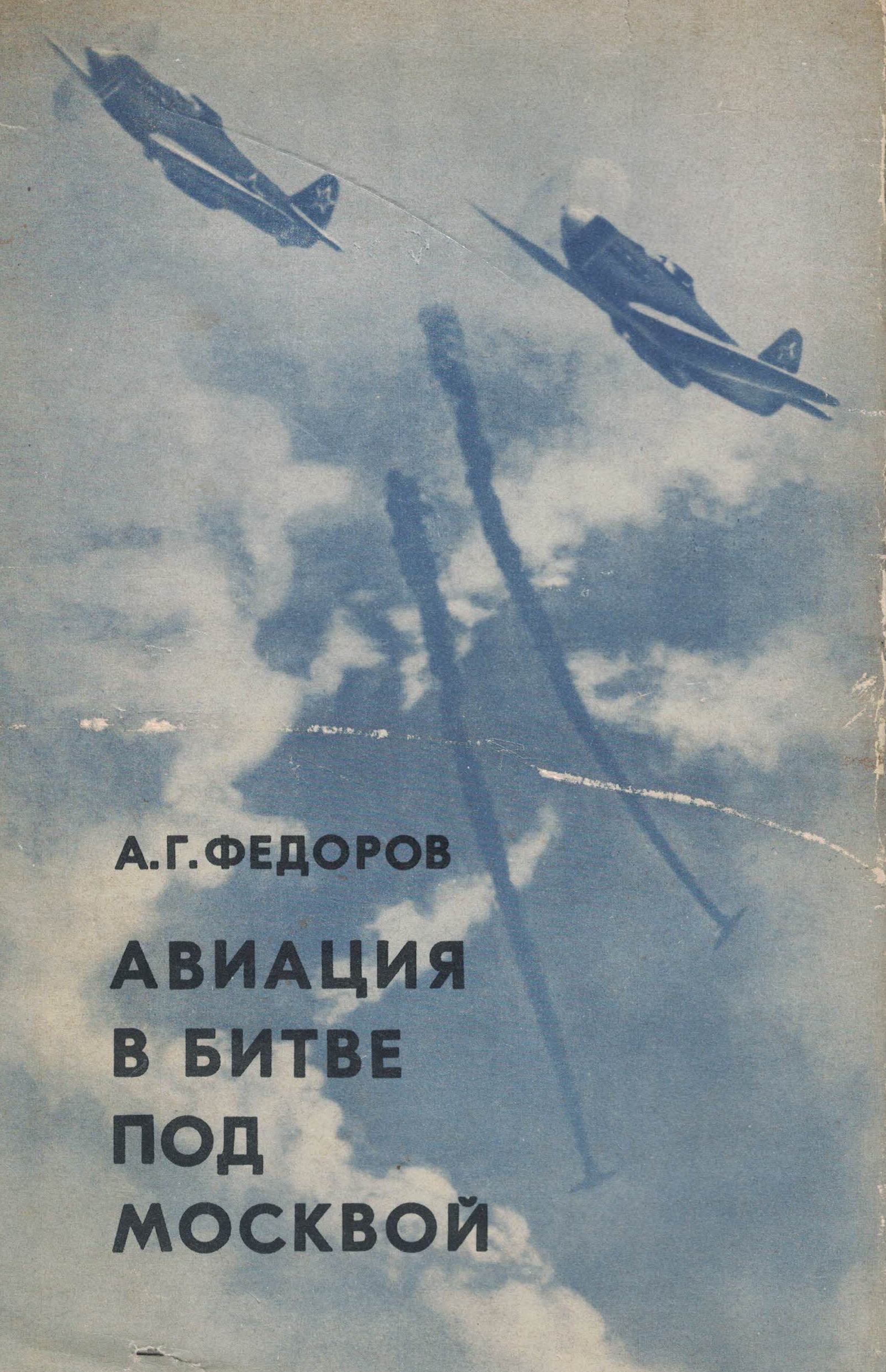 5010226  Фёдоров А.Г.  Авиация в битве под Москвой 2-е издание 1975 г.