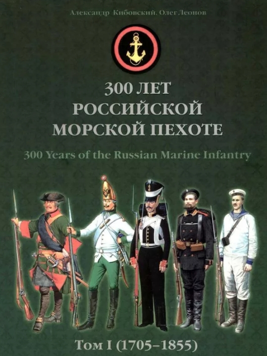 5060404  Кибовский А.В.  300 лет Российской морской пехоте том 1