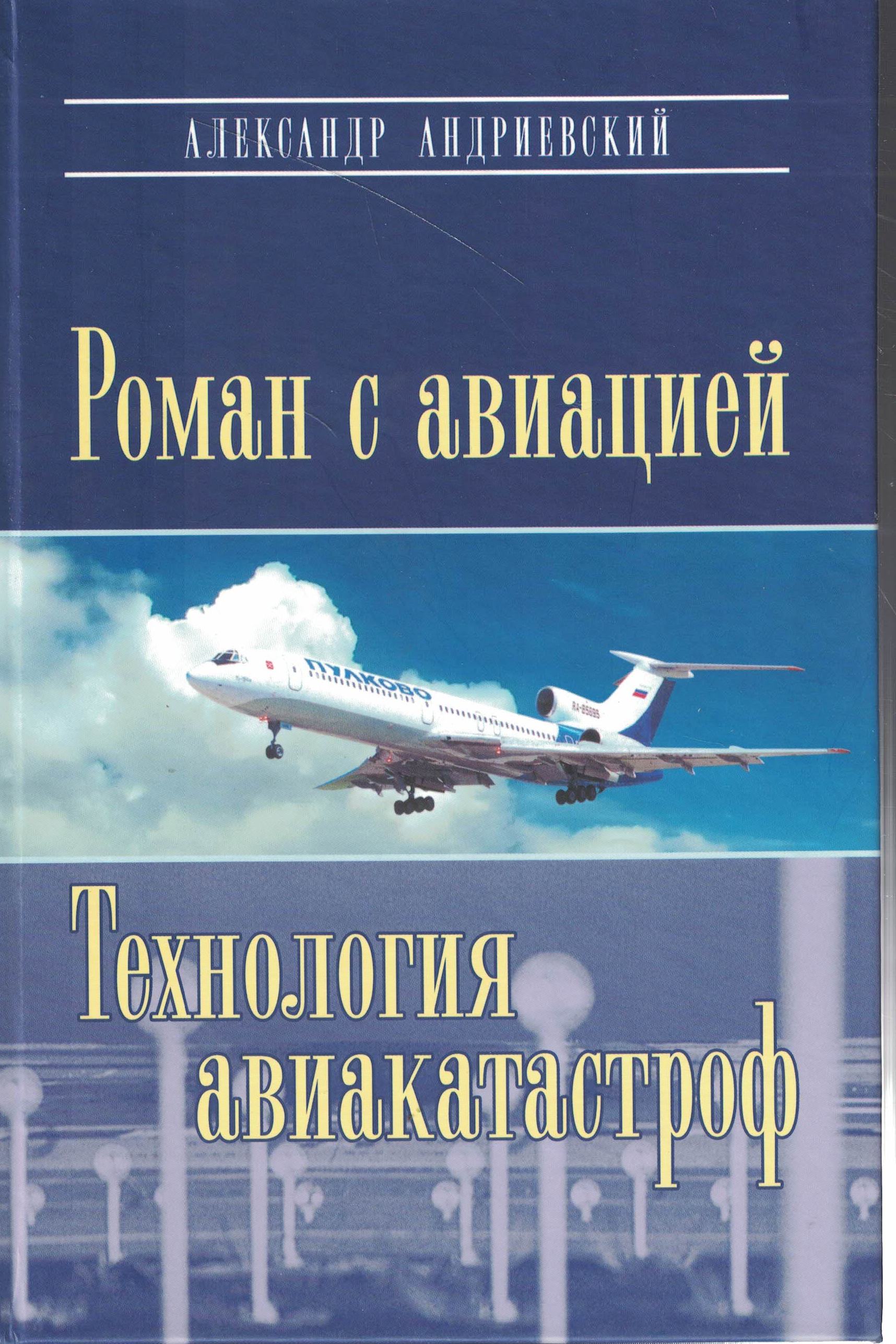 5010597  Андриевский А.В.  Роман с авиацией. Технология авиакатастроф