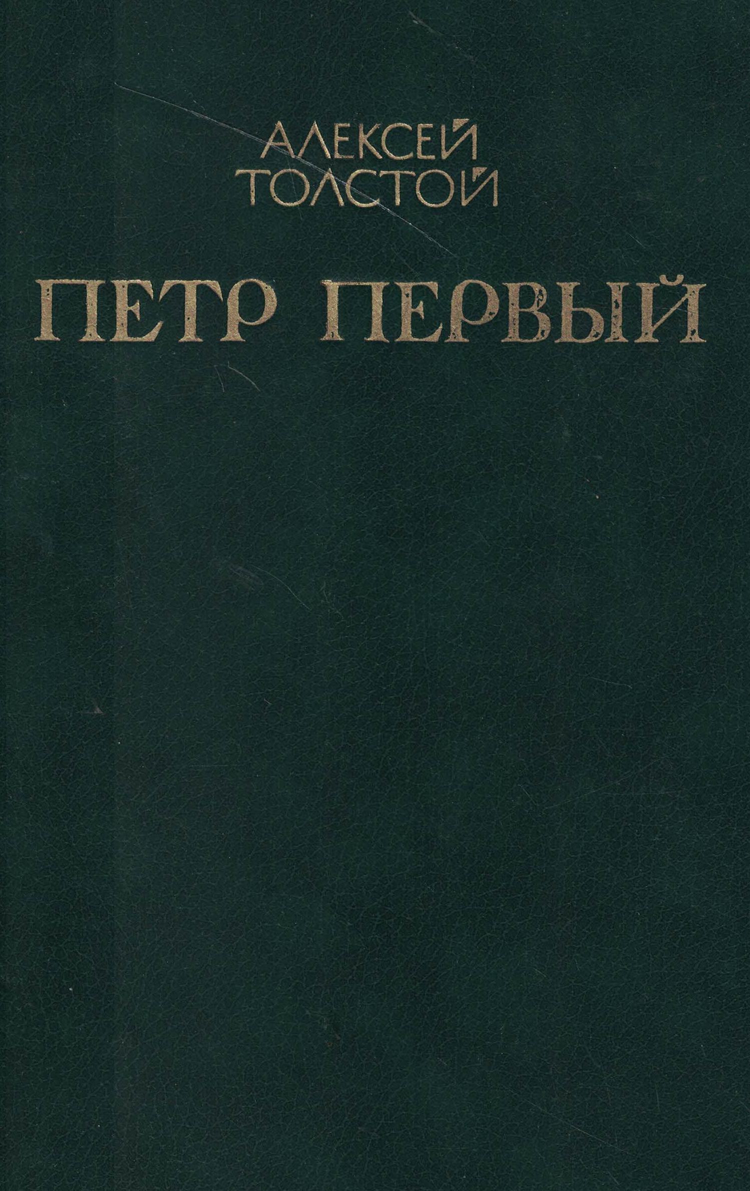 5060826  Толстой А.Н.  Петр Первый т.1