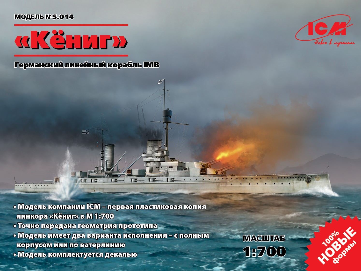 S.014  флот  "Kenig" WWI German Battleship   (1:700)