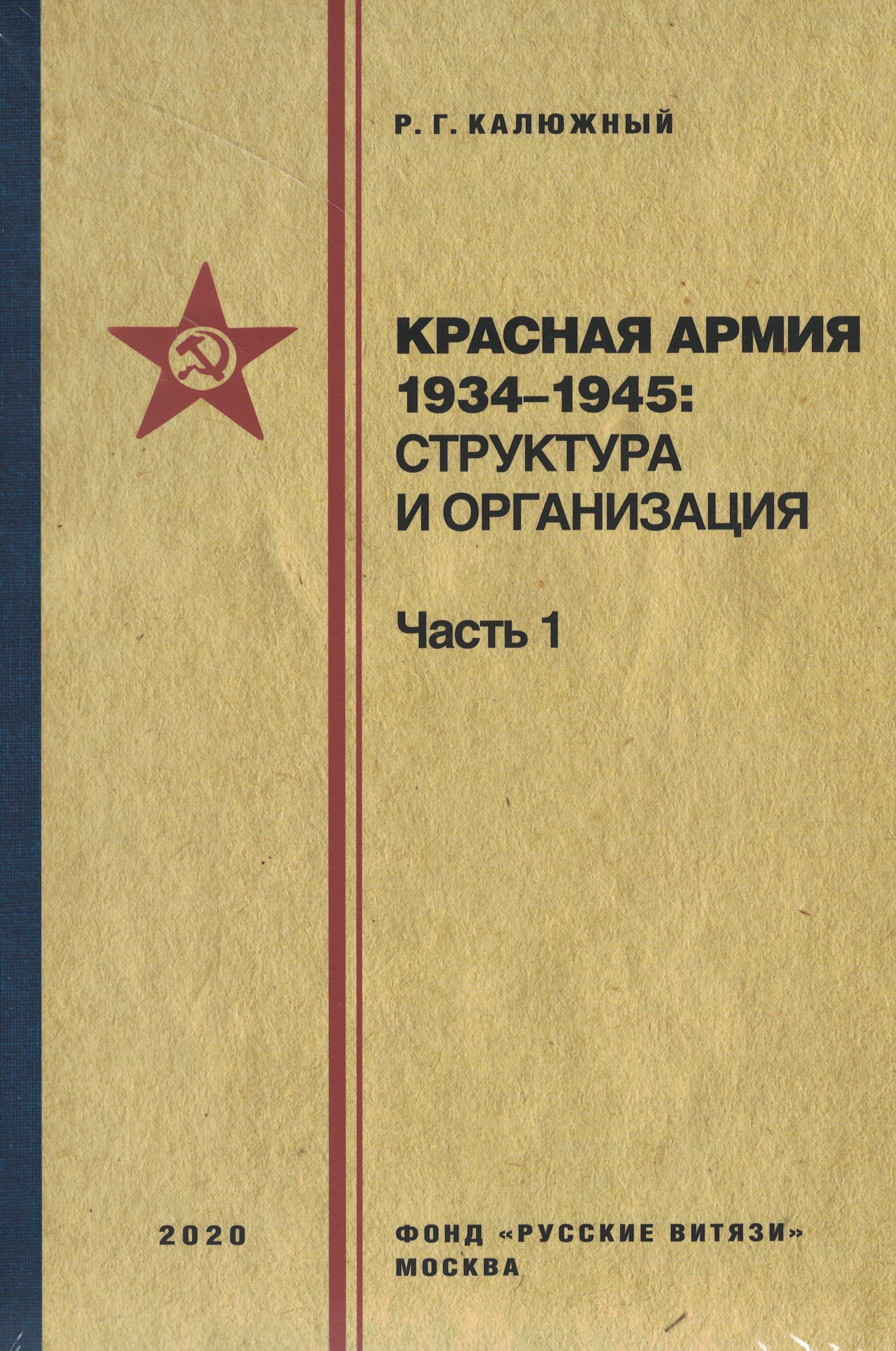 5050084  Калюжный Р.Г.  Красная армия 1934-1945: структура и организация. Справочник ч.1