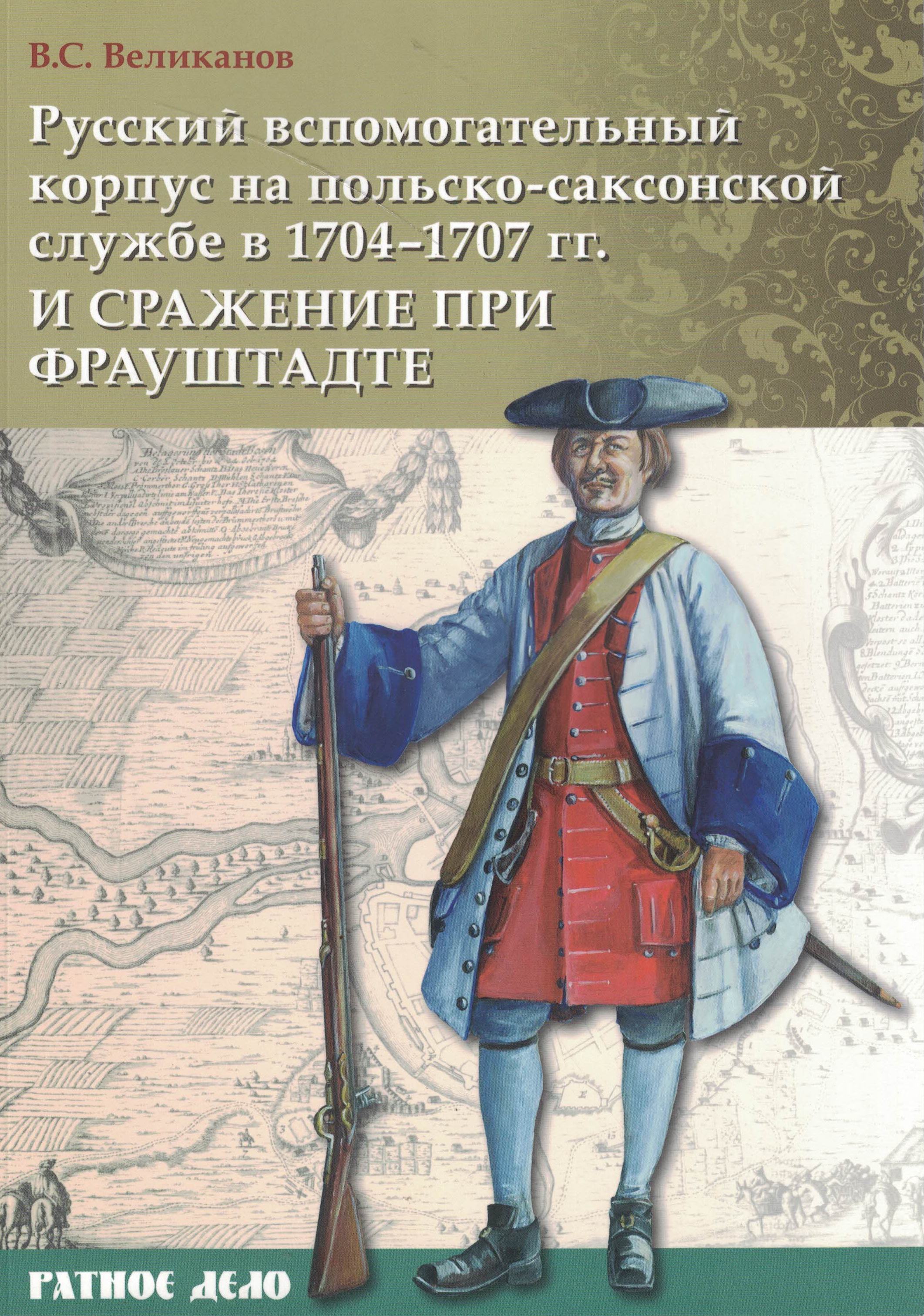 5060821  Великанов В.С.  Русский вспомогательный корпус на польско-саксонской службе в 1704-1707 г.г