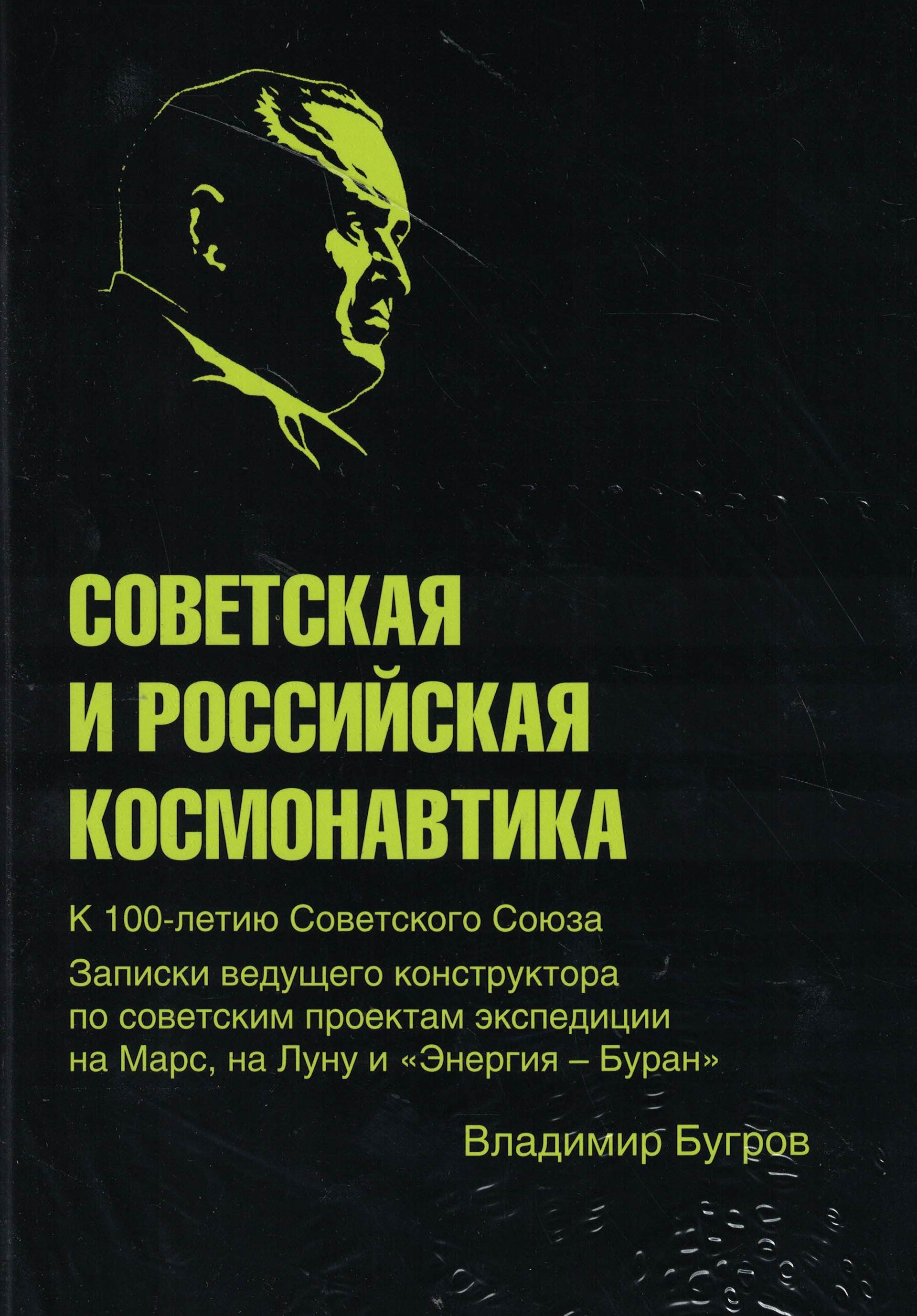 5020099  Бугров В.Е.  Советская и Российская космонавтика