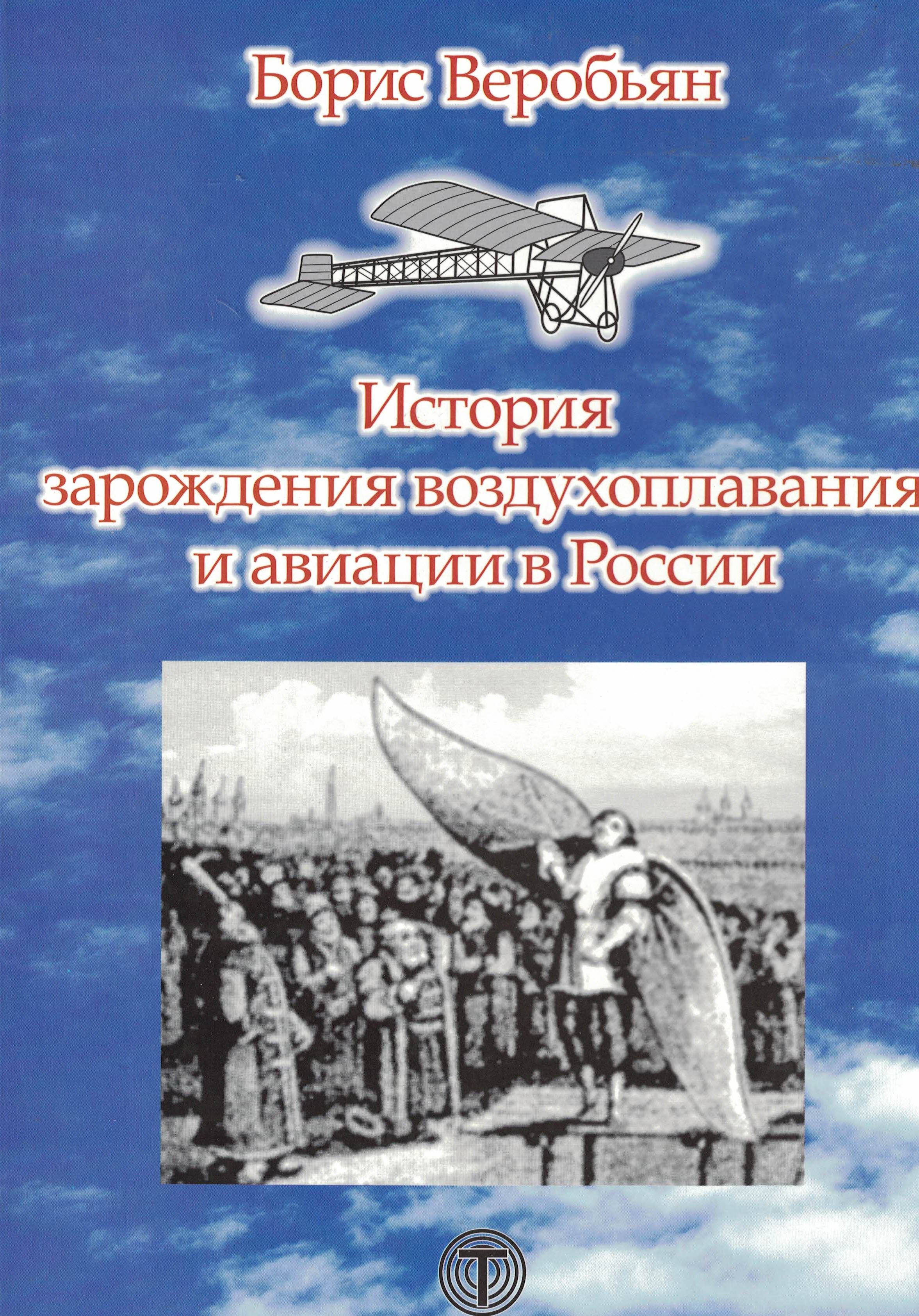5010405  Веробьян Б.С.  История зарождения воздухоплавания и авиации в России
