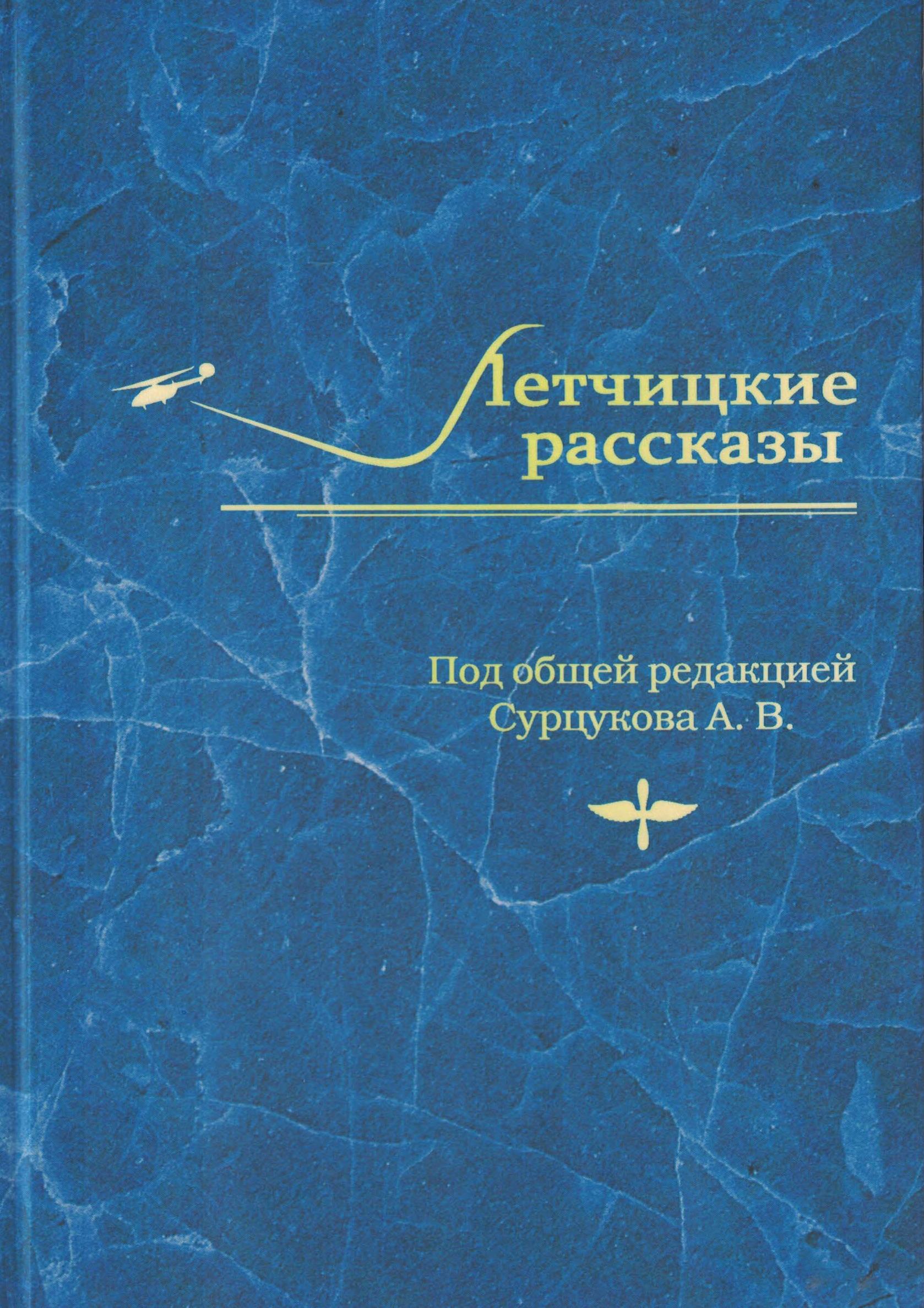 5010381  Сурцуков А.В.  Летчицкие рассказы в 4-х томах