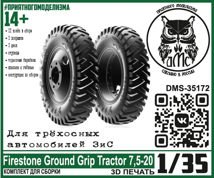 DMS-35172  дополнения из смолы  Колёса Firestone Ground Grip Tractor 7,5-20, для трёхосн. З&С (1:35)